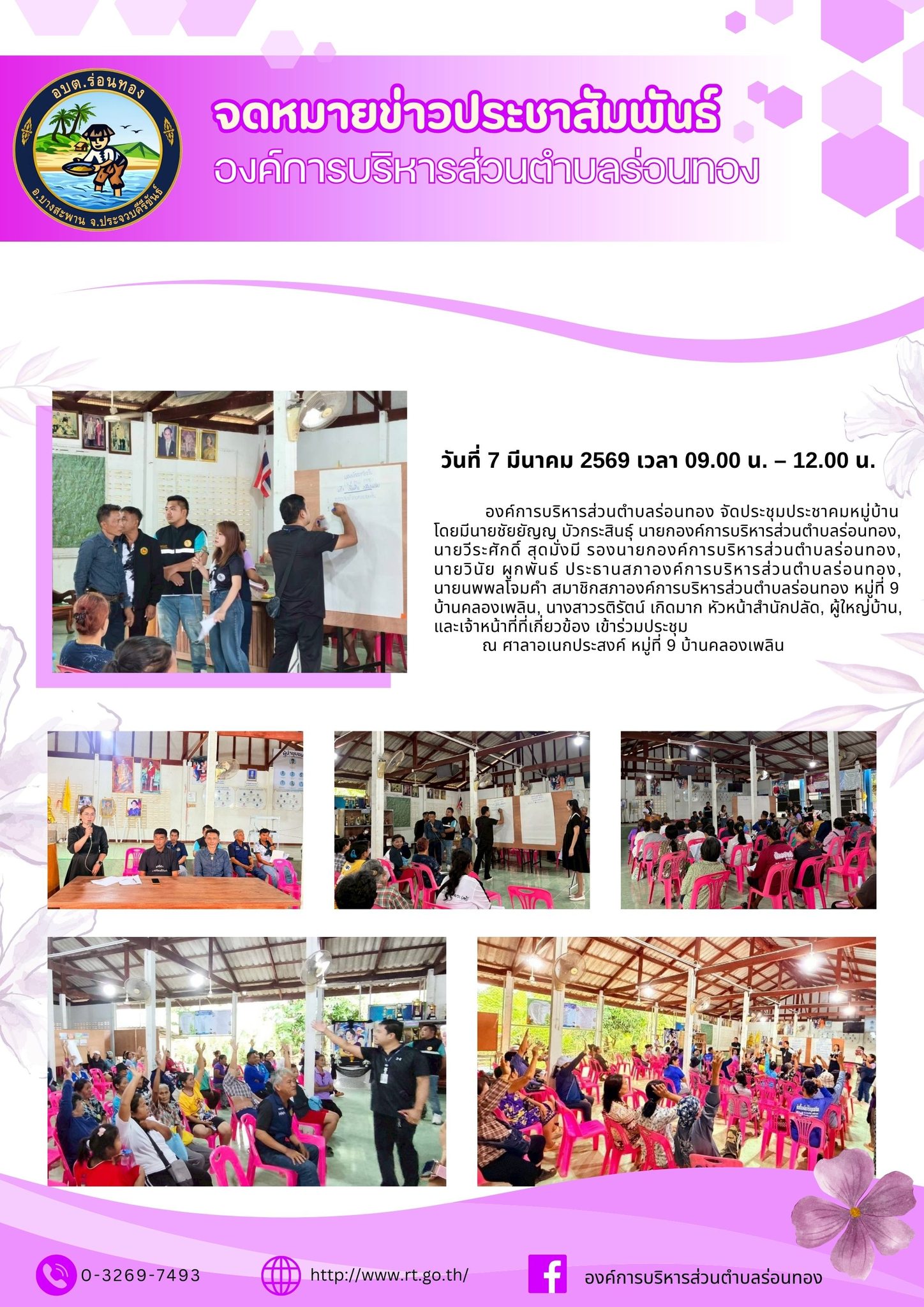 📢ประชุมประชาคมหมู่บ้าน หมู่ที่ 9 บ้านคลองเพลิน📜
