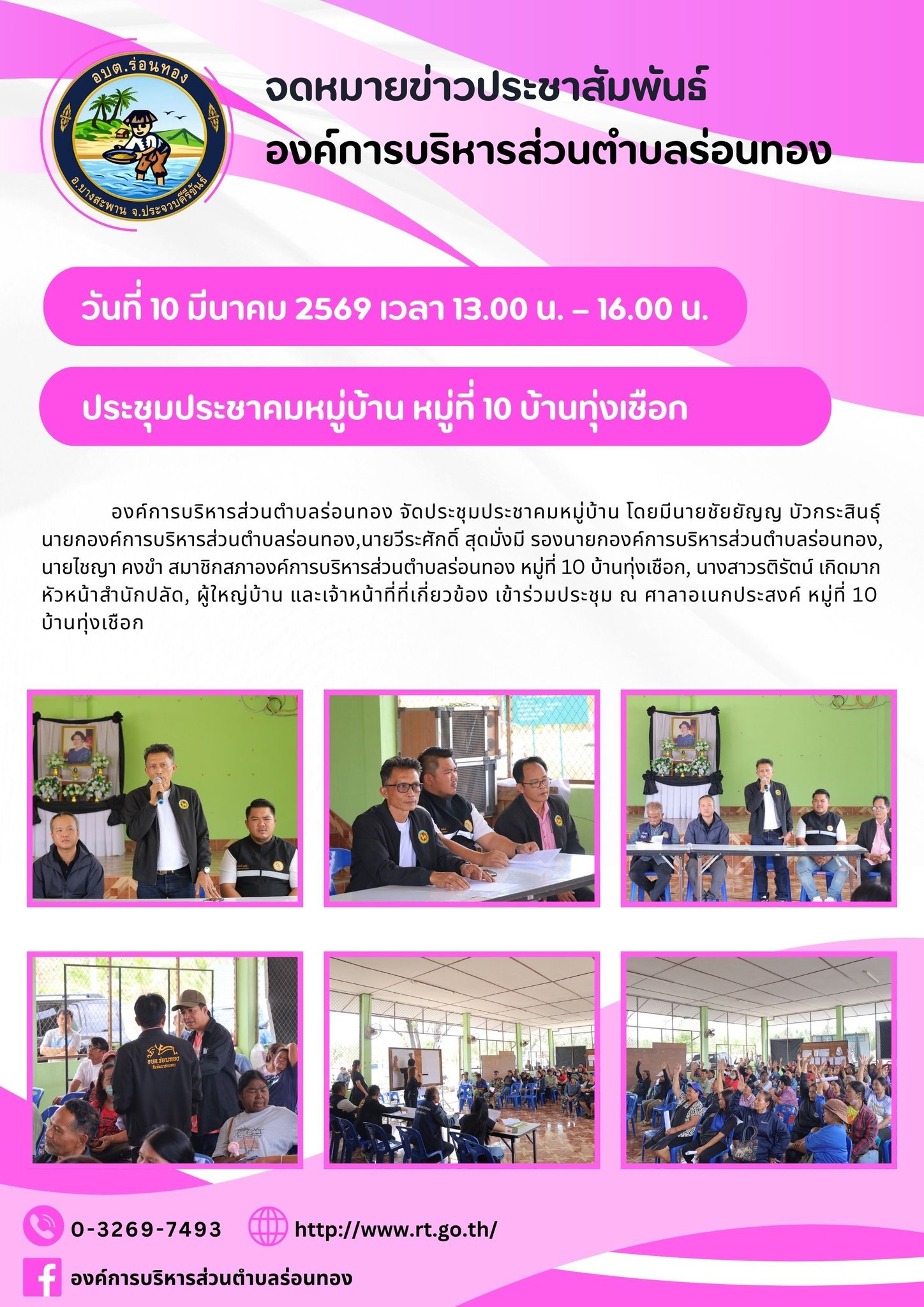 📢ประชุมประชาคมหมู่บ้าน หมู่ที่ 10 บ้านทุ่งเชือก📜