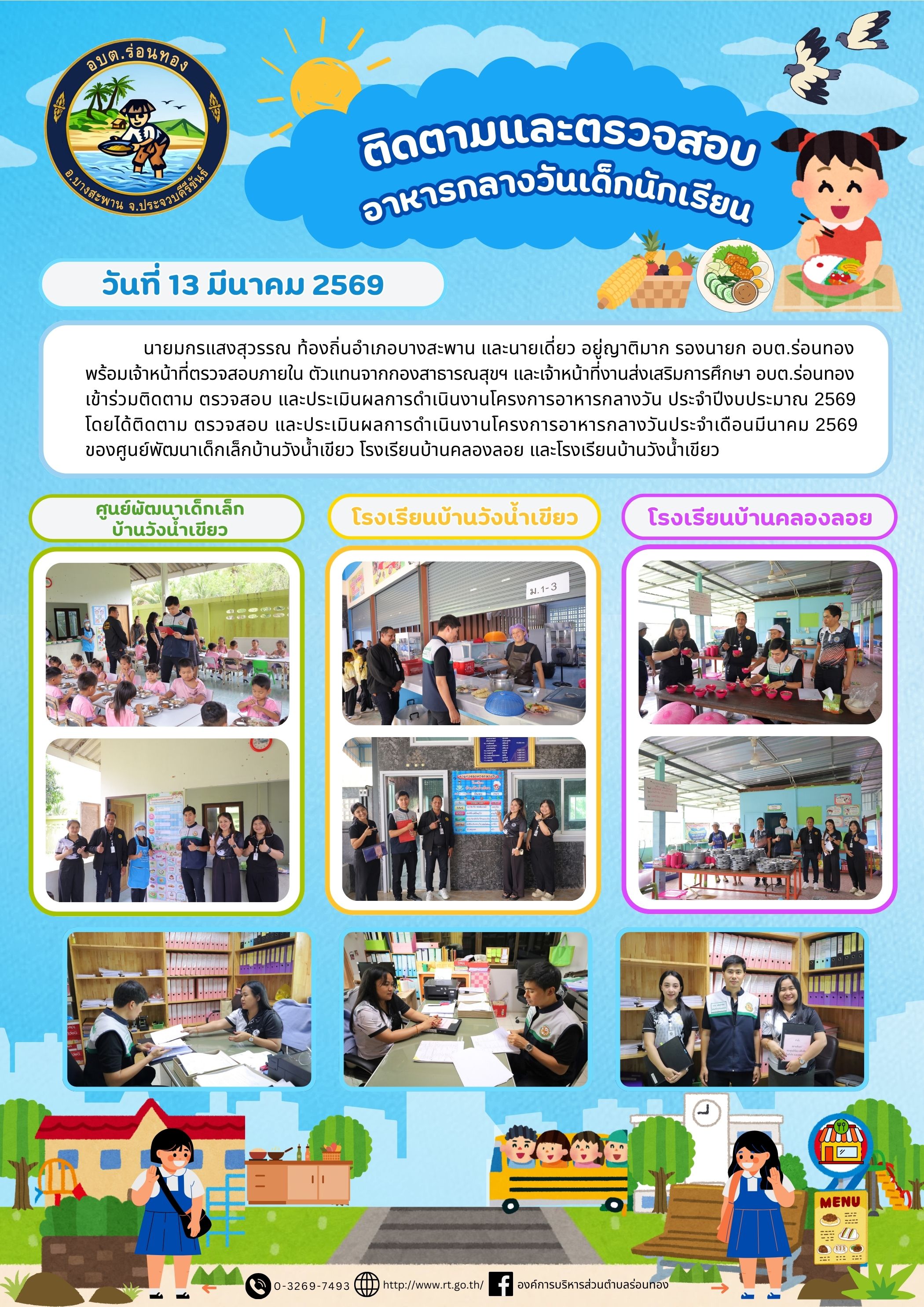 🥗ติดตาม ตรวจสอบ และประเมินผลการดำเนินงานโครงการอาหารกลางวัน ประจำปีงบประมาณ 2569
