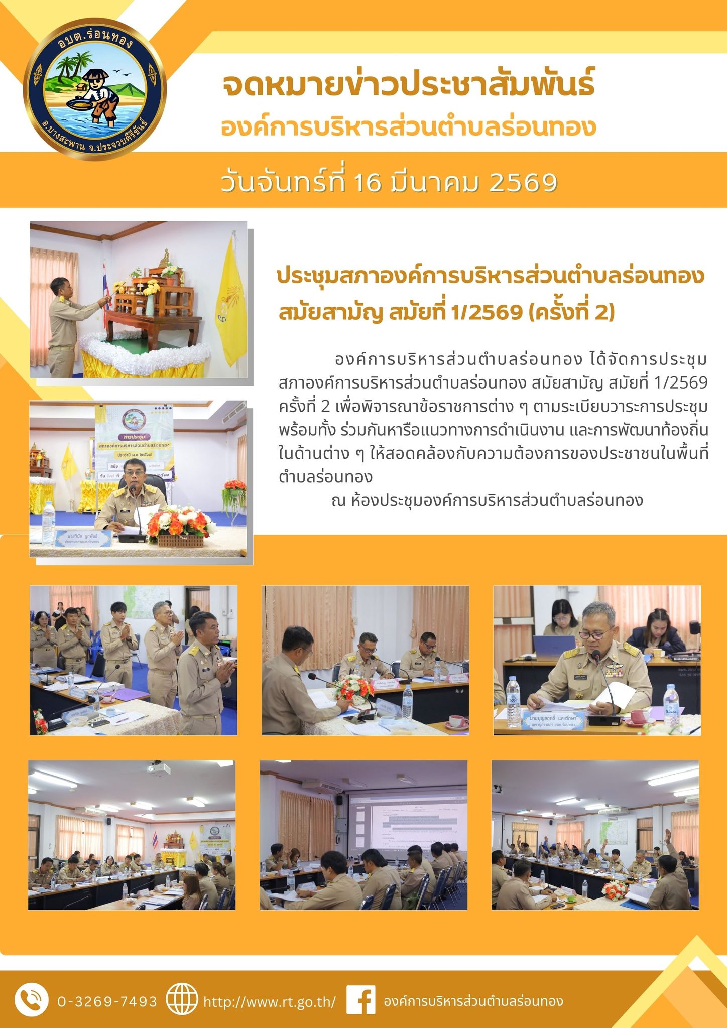 ประชุมสภาองค์การบริหารส่วนตำบลร่อนทอง สมัยสามัญ สมัยที่ 1/2569 (ครั้งที่ 2)