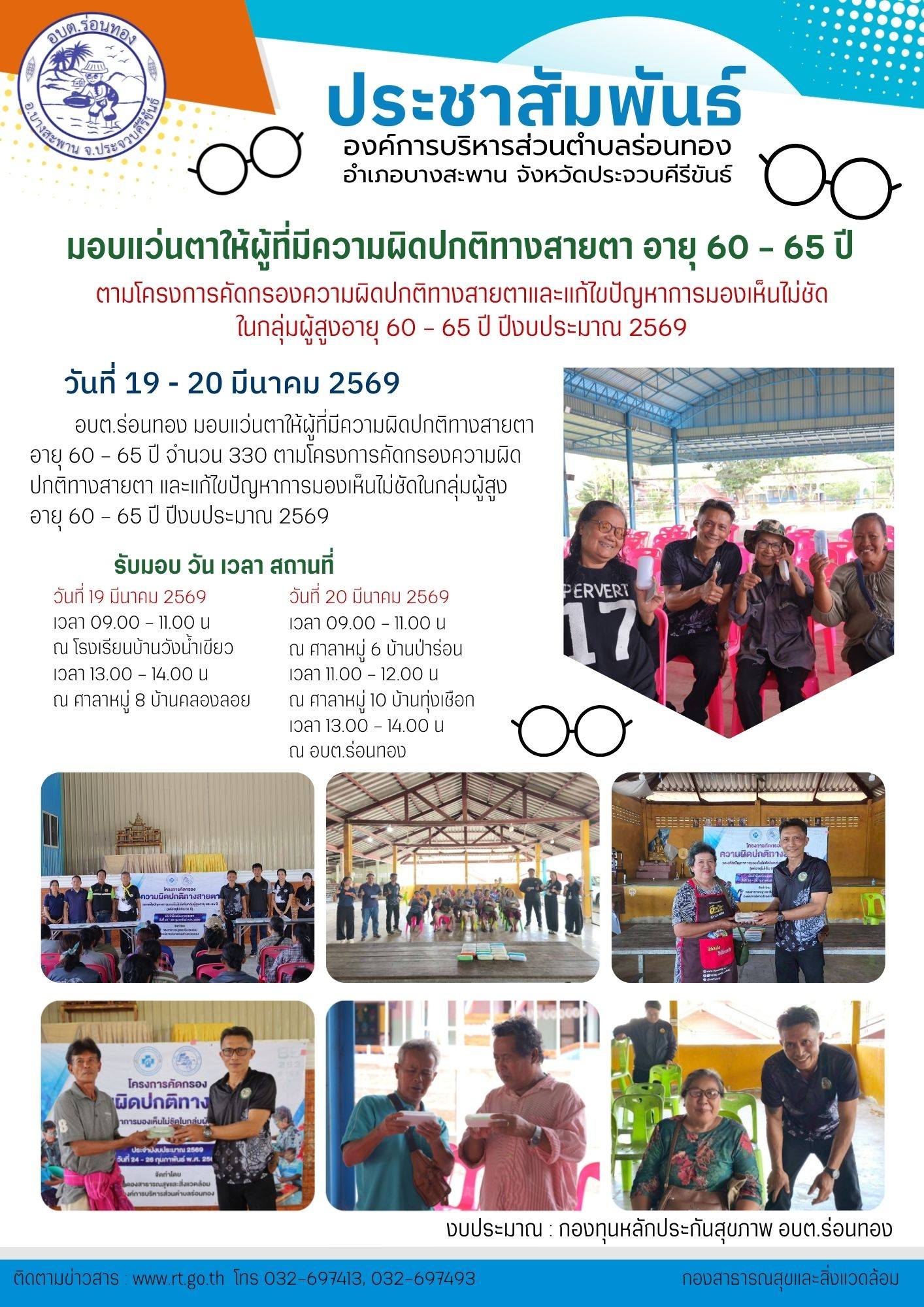 มอบแว่นตาผู้สูงอายุที่มีปัญหาการมองไม่ชัด