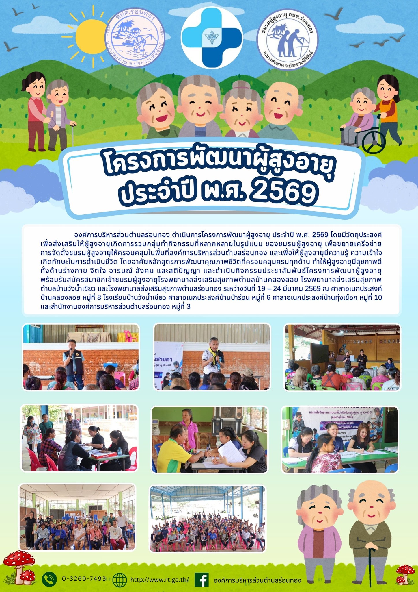 👵🏻🧓🏻โครงการพัฒนาผู้สูงอายุ ประจำปี พ.ศ. 2569