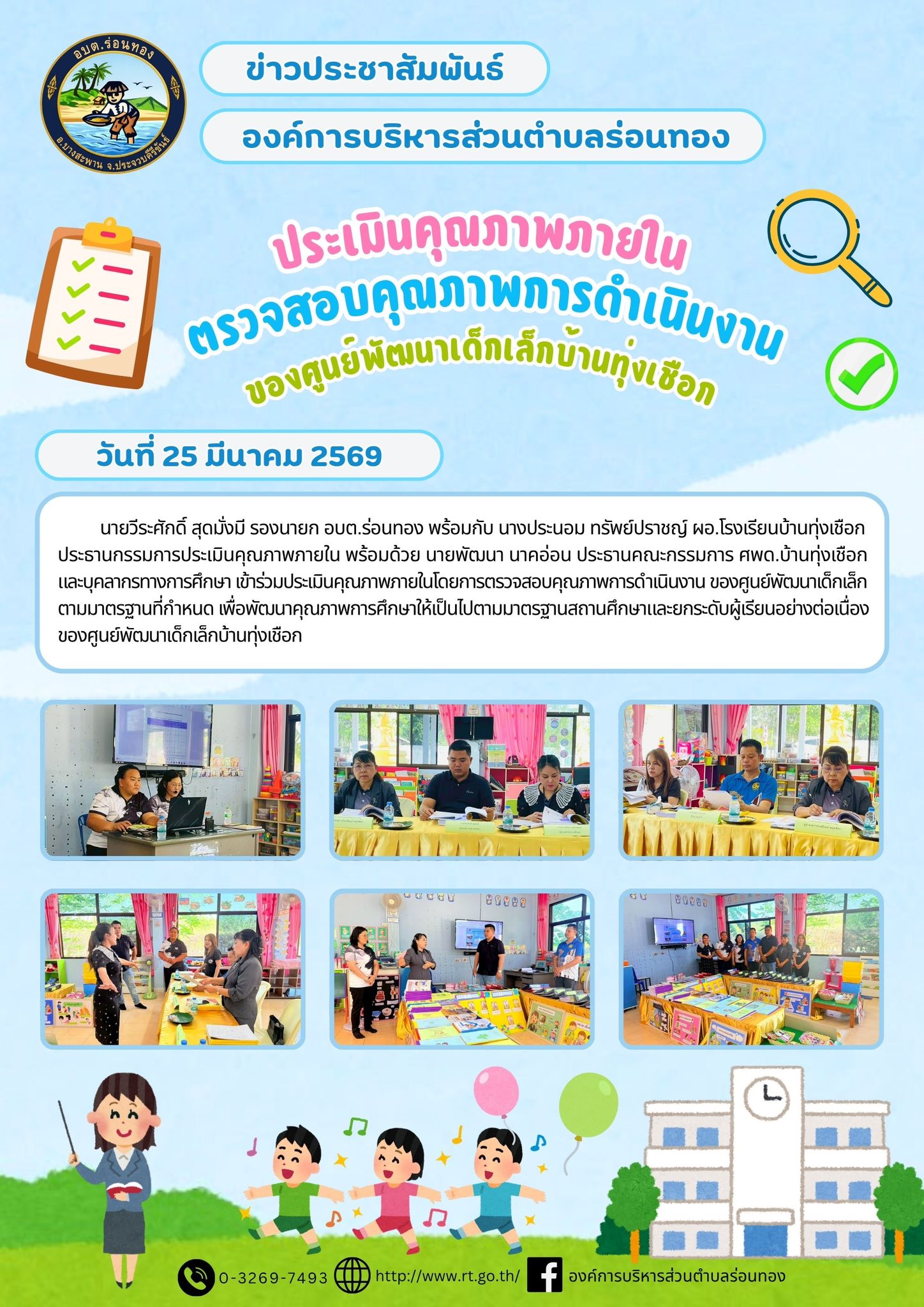 🔎ประเมินคุณภาพภายในโดยการตรวจสอบคุณภาพการดำเนินงาน