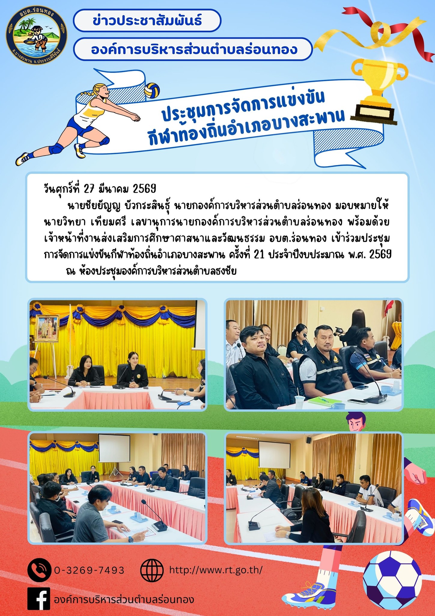 ⚽️เข้าร่วมประชุมการจัดการแข่งขันกีฬาท้องถิ่นอำเภอบางสะพาน ครั้งที่ 21 ประจำปีงบประมาณ พ.ศ. 2569