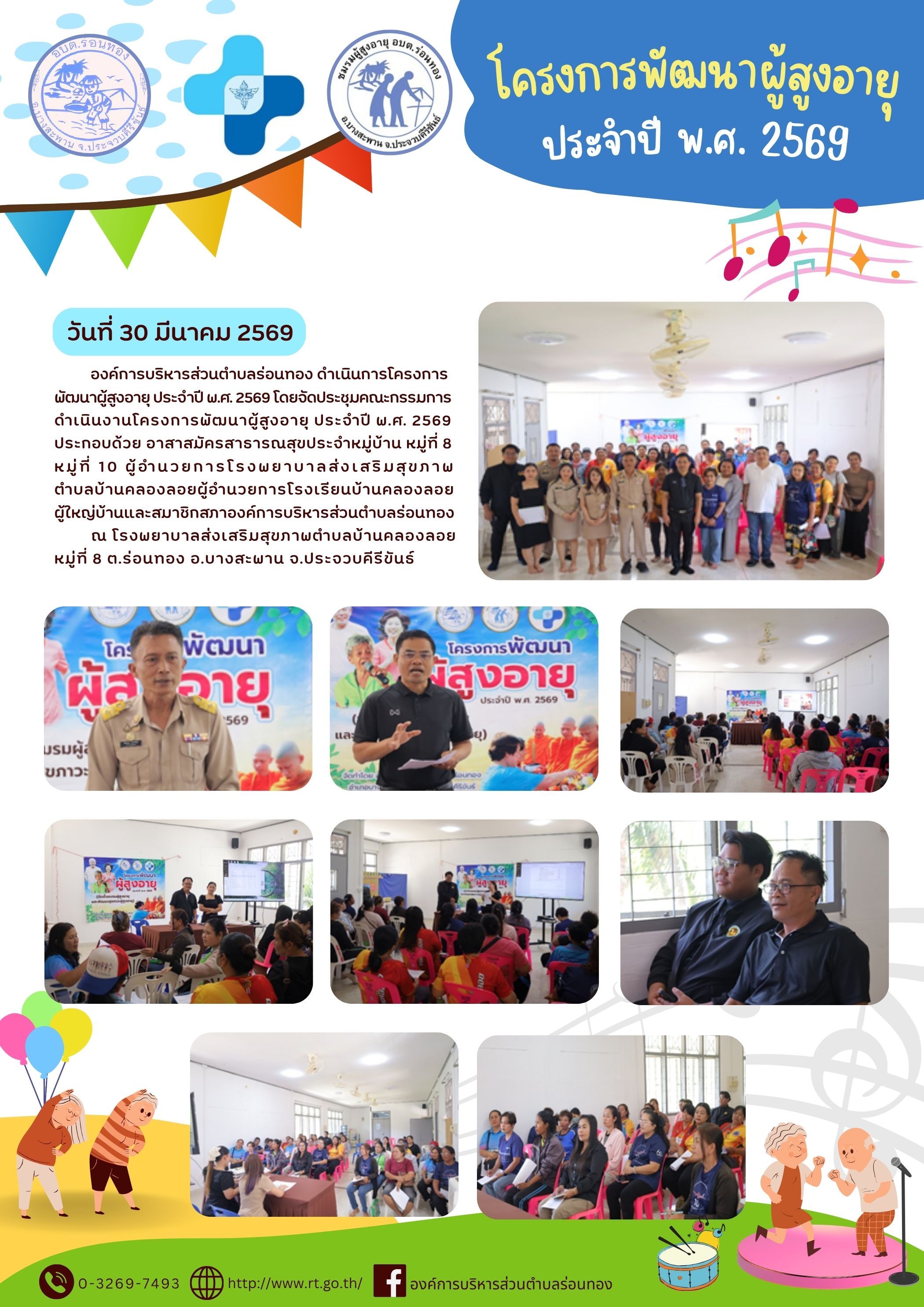 🤶🏻โครงการพัฒนาผู้สูงอายุ ประจำปี พ.ศ. 2569