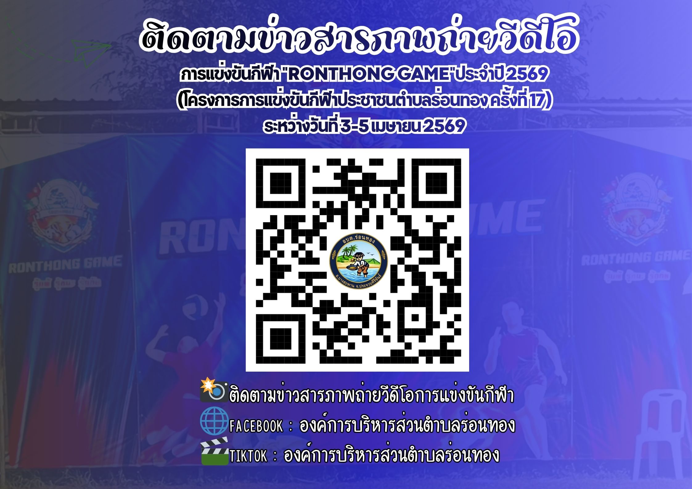 📸ติดตามข่าวสารภาพถ่ายวีดีโอการแข่งขันกีฬา “RONTHONG GAME”ประจำปี 2569 (โครงการการแข่งขันกีฬาประชาชนตำบลร่อนทอง ครั้งที่ 17)