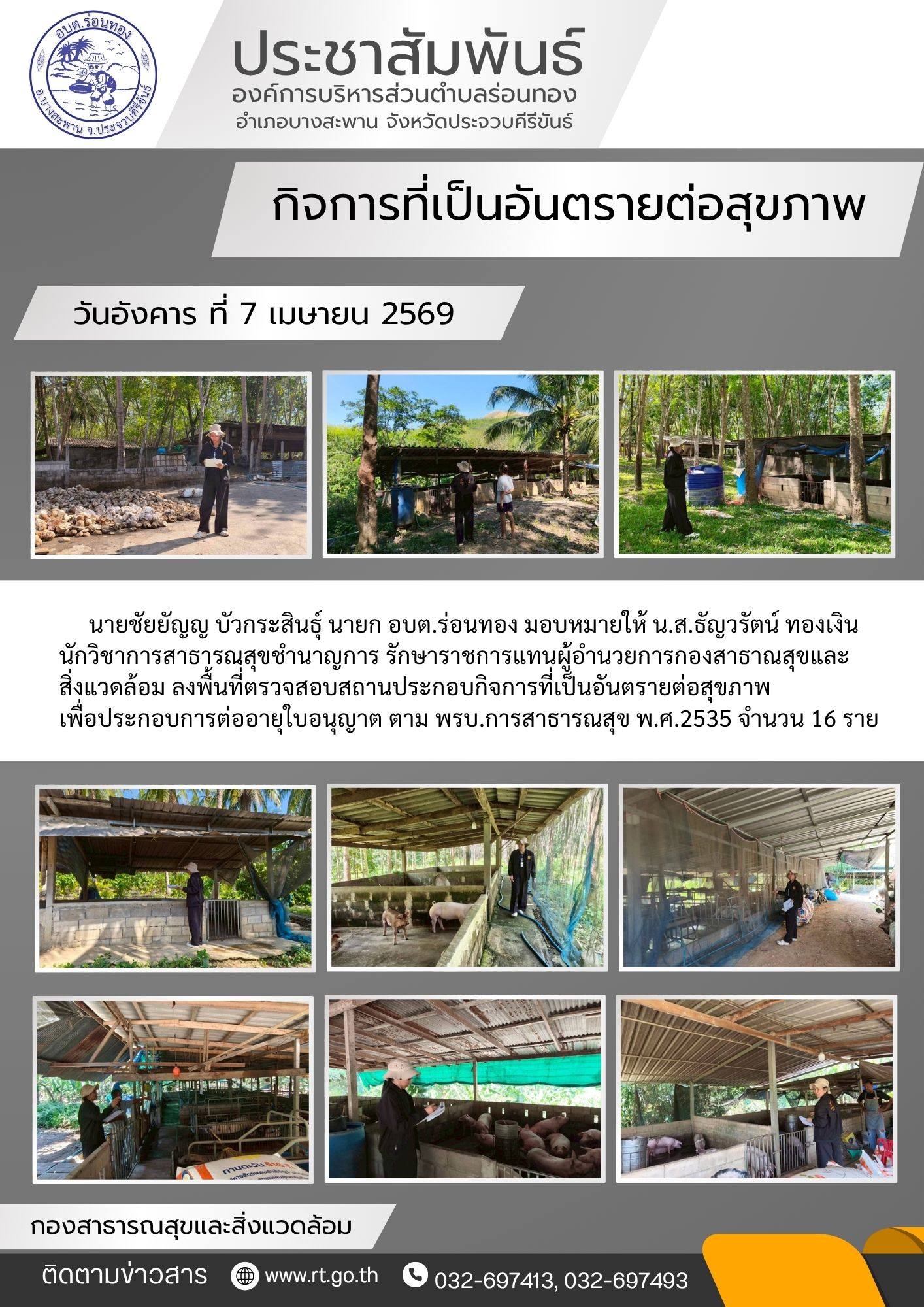 ผู้อำนวยการกองสาธารณสุขและสิ่งแวดล้อม ลงพื้นที่ตรวจสอบสถานประกอบกิจการที่เป็นอันตรายต่อสุขภาพ จำนวน 16 ราย