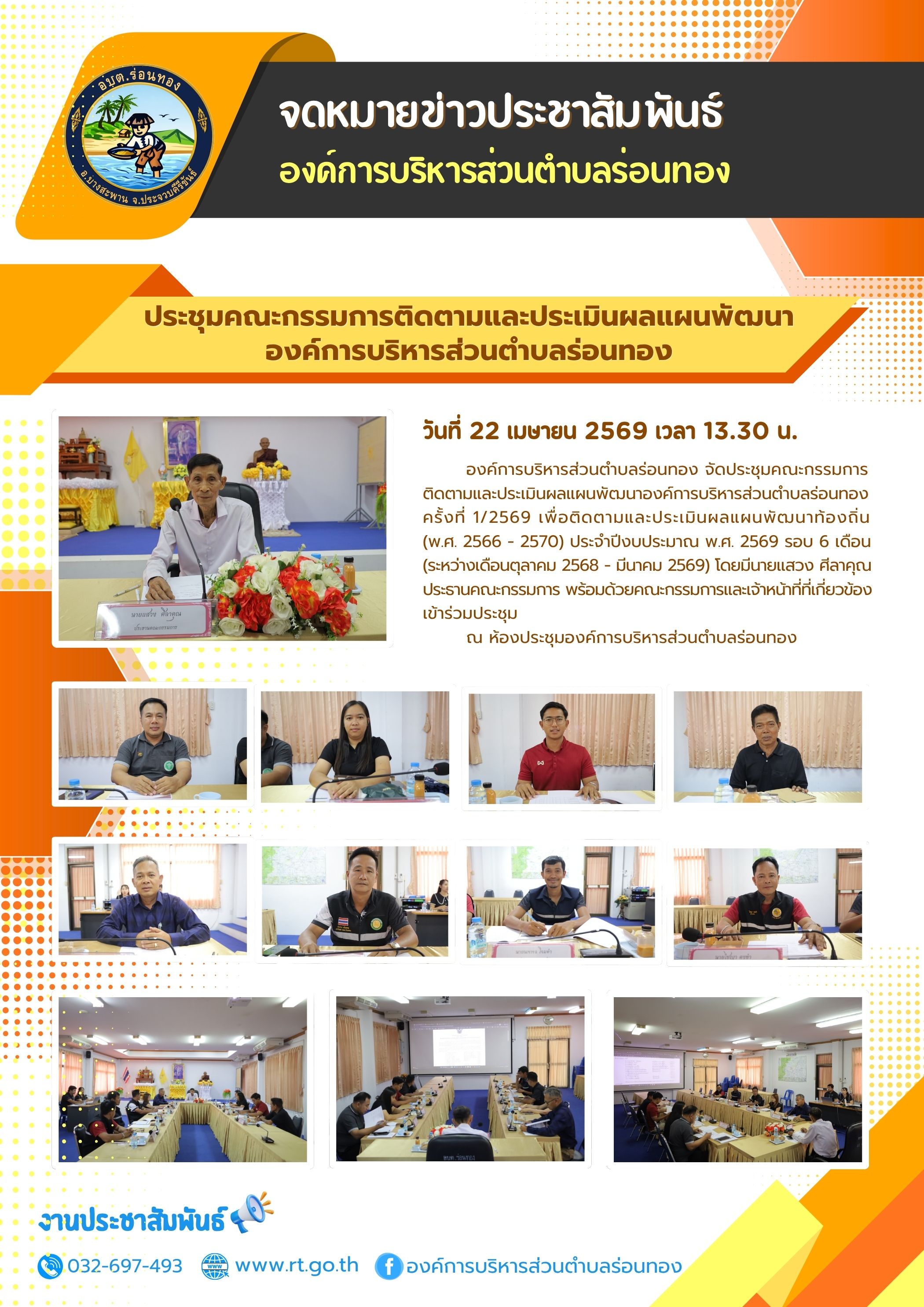 📄ประชุมคณะกรรมการติดตามและประเมินผลแผนพัฒนาองค์การบริหารส่วนตำบลร่อนทอง