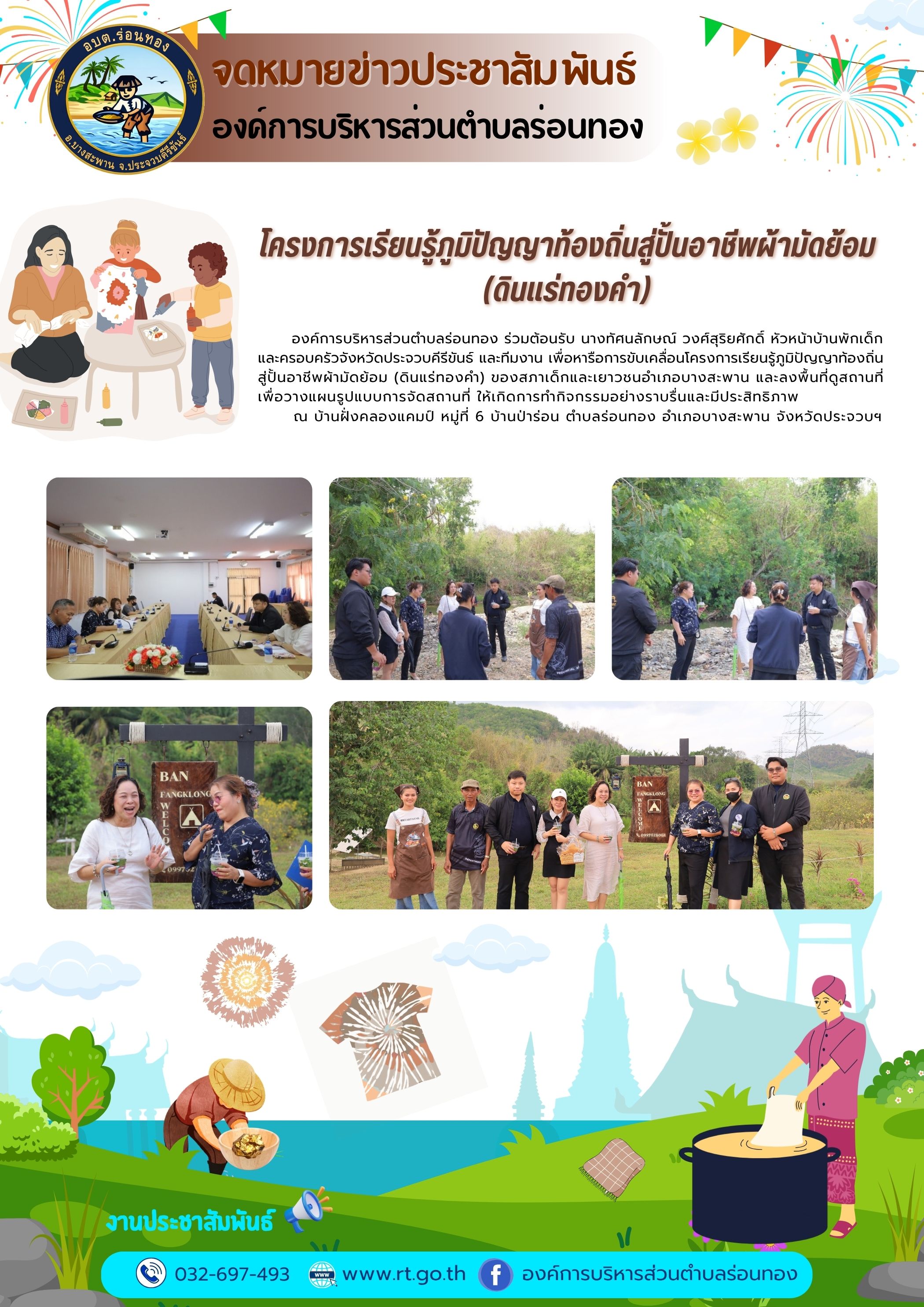 👕การขับเคลื่อนโครงการเรียนรู้ภูมิปัญญาท้องถิ่นสู่ปั้นอาชีพผ้ามัดย้อม (ดินแร่ทองคำ)