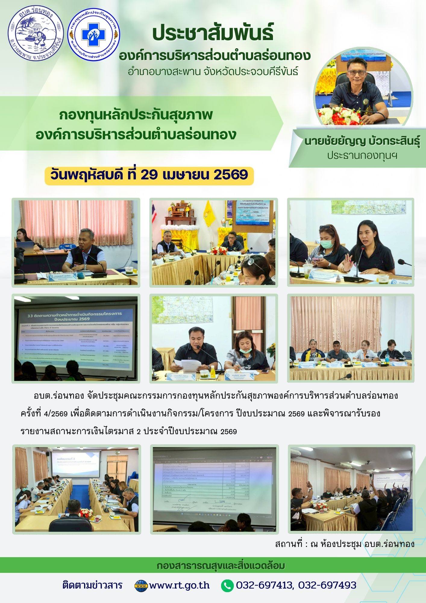 🗓️วันพฤหัสบดี ที่ 30 เมษายน 2569
🕐เวลา 13.30 น.
อบต.ร่อนทอง