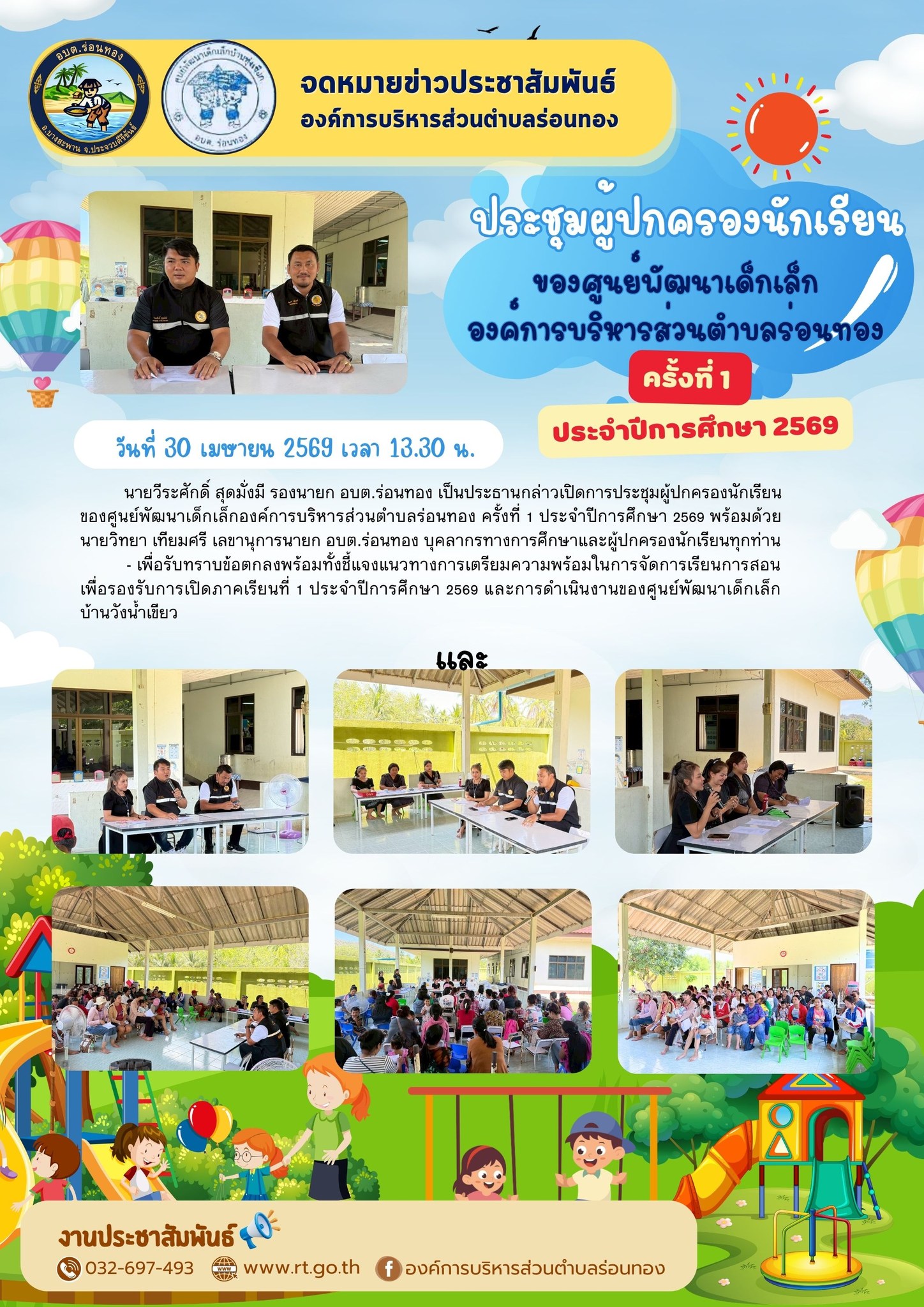 📑ประชุมผู้ปกครองนักเรียนของศูนย์พัฒนาเด็กเล็กองค์การบริหารส่วนตำบลร่อนทอง ครั้งที่ 1 ประจำปีการศึกษา 2569