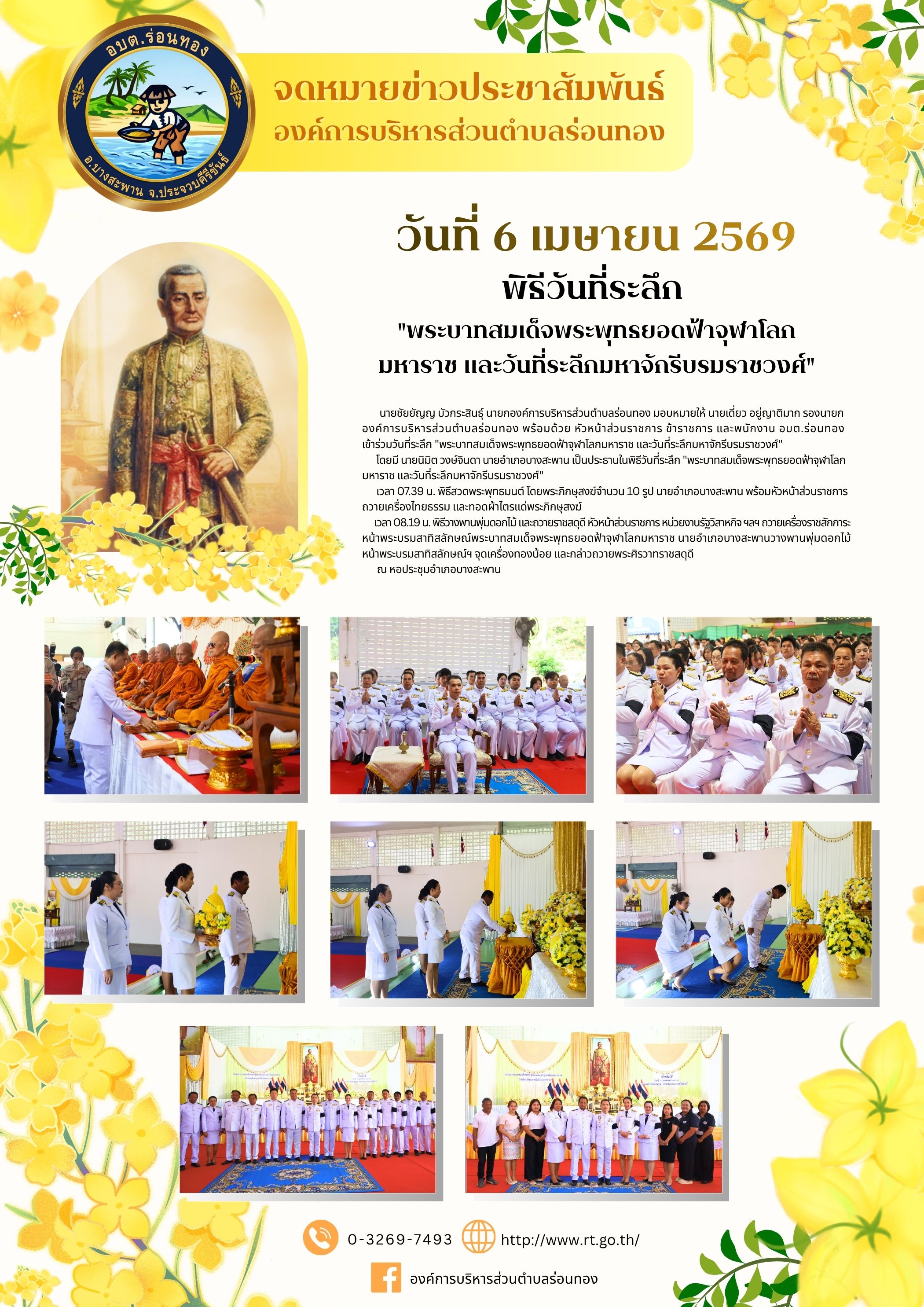 พิธีวันที่ระลึก "พระบาทสมเด็จพระพุทธยอดฟ้าจุฬาโลกมหาราช และวันที่ระลึกมหาจักรีบรมราชวงศ์"
