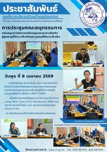 ประชุมคณะอนุกรรมการสนับสนุนการจัดบริการดูแลระยะยาวสำหรับผู้สูงอายุที่มีภาวะพึ่งพิงและบุคคลที่มีภาวะพึ่งพิง ครั้งที่ 1/2569
