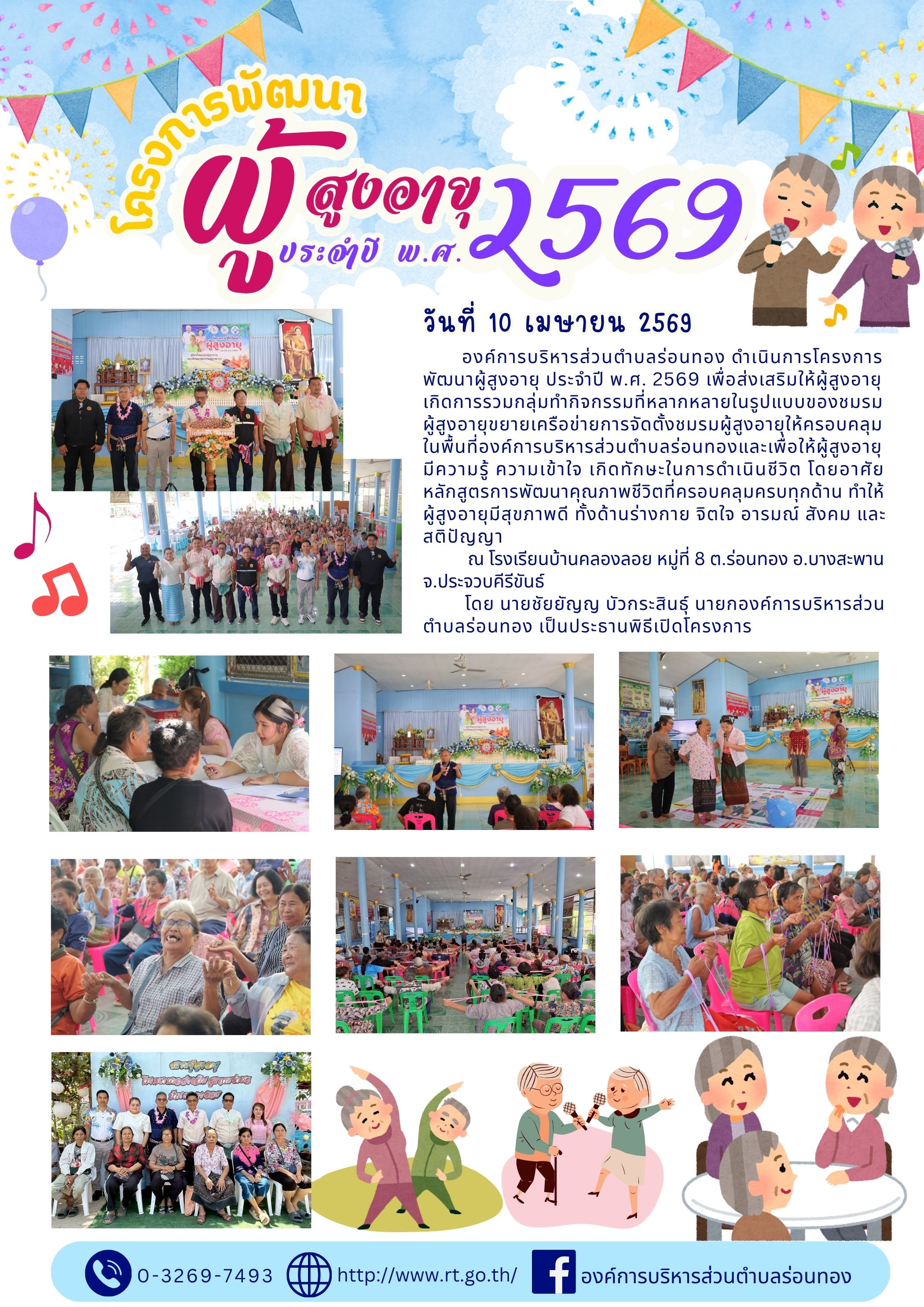 👵🏻โครงการพัฒนาผู้สูงอายุ ประจำปี พ.ศ. 2569👨🏻‍🦳