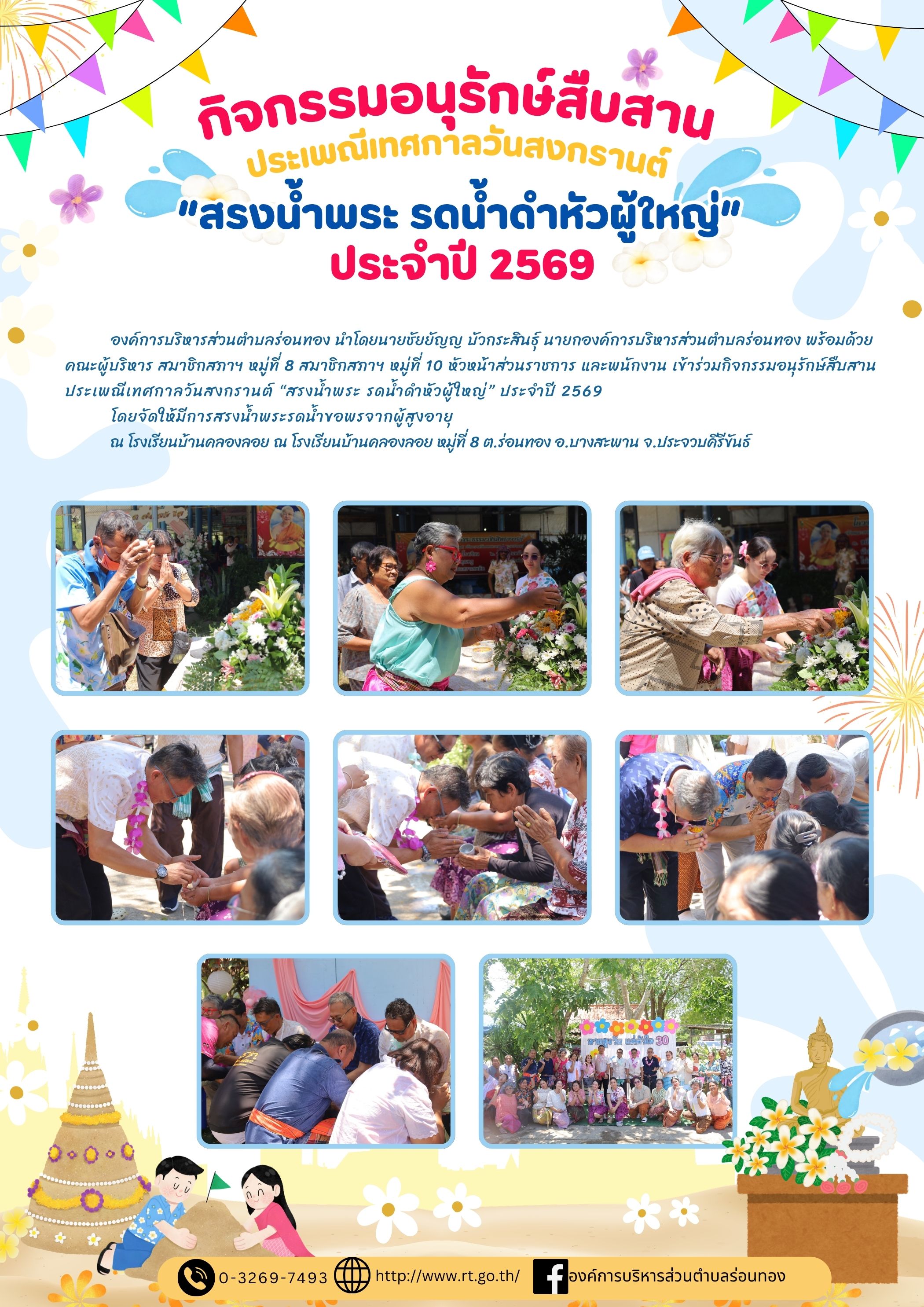 กิจกรรมอนุรักษ์สืบสานประเพณีเทศกาลวันสงกรานต์ “สรงน้ำพระ รดน้ำดำหัวผู้ใหญ่” ประจำปี 2569