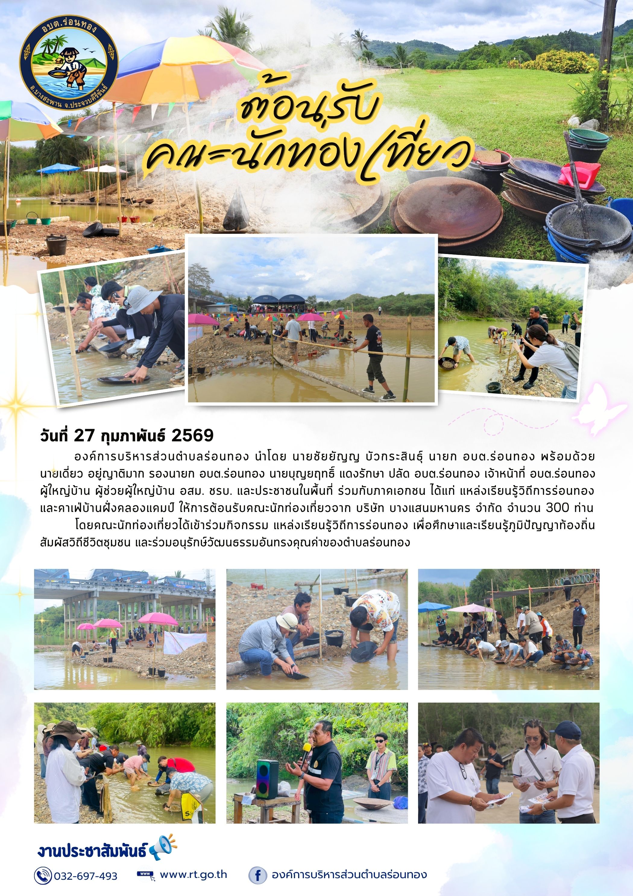 ต้อนรับคณะนักท่องเที่ยวศึกษาเรียนรู้วิถีการร่อนทอง