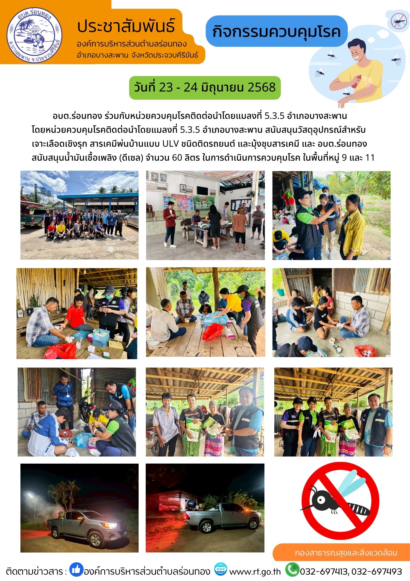 ศูนย์ควบคุมโรคติดต่อนำโดยแมลง ที่ 5.3 จังหวัดประจวบคีรีขันธ์ ลงพื้นที่หมู่ 9 บ้านคลองเพลิน และหมู่ 11 บ้านห้วยพลู