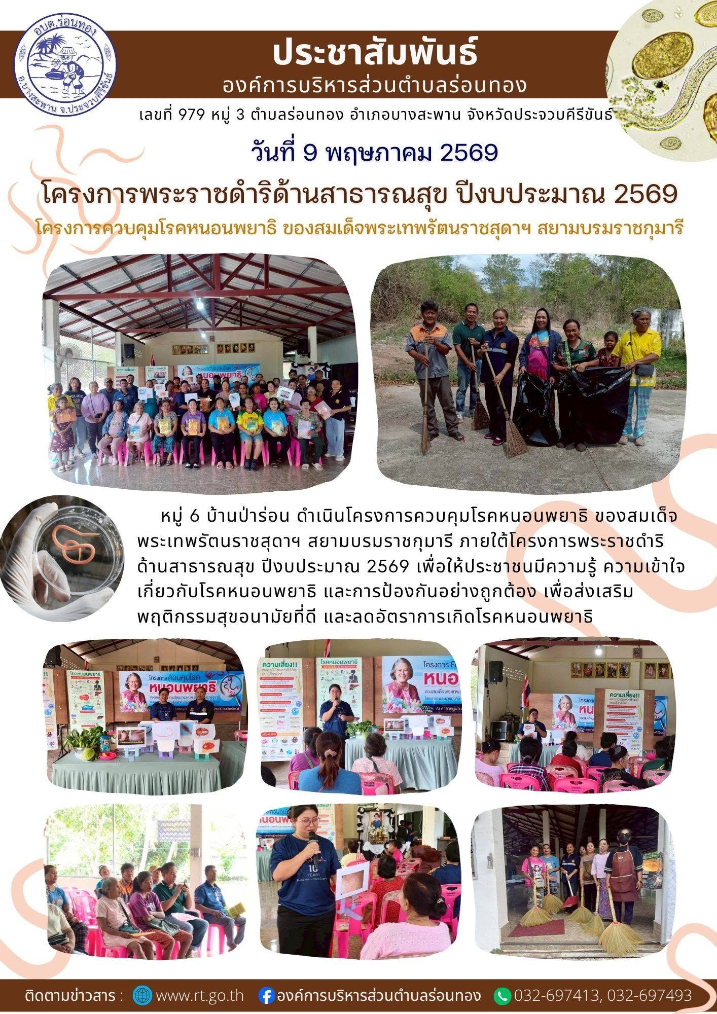โครงการพระราชดำริด้านสาธารณะสุข