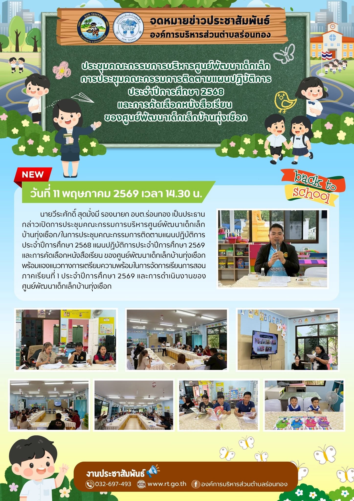 📑ประชุมคณะกรรมการบริหารศูนย์พัฒนาเด็กเล็กการประชุมคณะกรรมการติดตามแผนปฏิบัติการประจำปีการศึกษา 2568 และการคัดเลือกหนังสือเรียนของศูนย์พัฒนาเด็กเล็กบ้านทุ่งเชือก