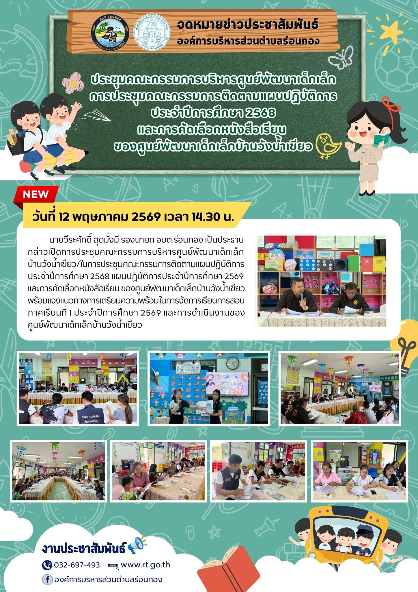 📑ประชุมคณะกรรมการบริหารศูนย์พัฒนาเด็กเล็กการประชุมคณะกรรมการติดตามแผนปฏิบัติการประจำปีการศึกษา 2568 และการคัดเลือกหนังสือเรียนของศูนย์พัฒนาเด็กเล็กบ้านวังน้ำเขียว