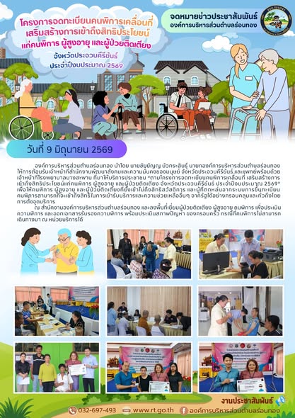 👨🏻‍🦽โครงการจดทะเบียนคนพิการเคลื่อนที่ เสริมสร้างการเข้าถึงสิทธิประโยชน์แก่คนพิการ ผู้สูงอายุ และผู้ป่วยติดเตียง จังหวัดประจวบคีรีขันธ์ ประจำปีงบประมาณ 2569