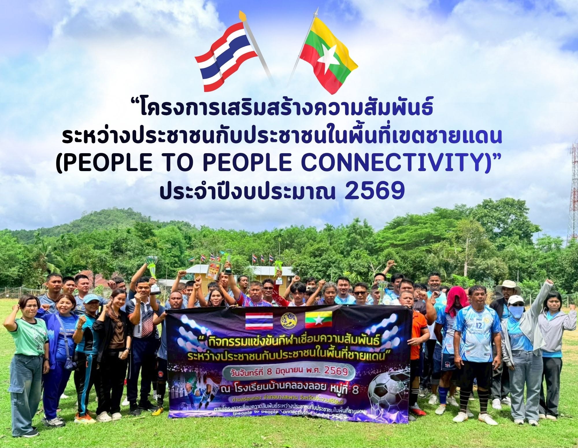 ⚽️องค์การบริหารส่วนตำบลร่อนทอง ร่วมกิจกรรม “โครงการเสริมสร้างความสัมพันธ์ระหว่างประชาชนกับประชาชนในพื้นที่เขตชายแดน (People to People Connectivity)” ประจำปีงบประมาณ 2569