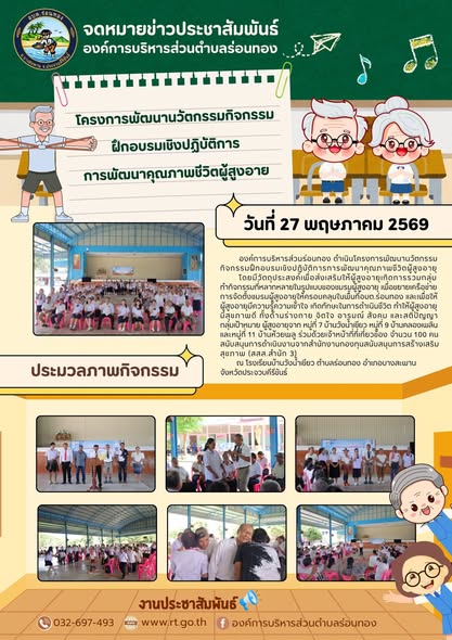 🚩โครงการพัฒนานวัตกรรม กิจกรรมฝึกอบรมเชิงปฏิบัติการการพัฒนาคุณภาพชีวิตผู้สูงอายุ