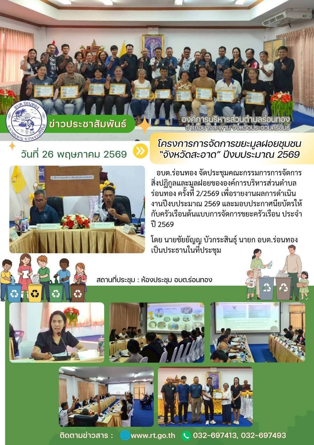 จัดประชุมคณะกรรมการการจัดการสิ่งปฏิกูลและมูลฝอยของ อบต.ร่อนทอง ครั้งที่ 2/2569