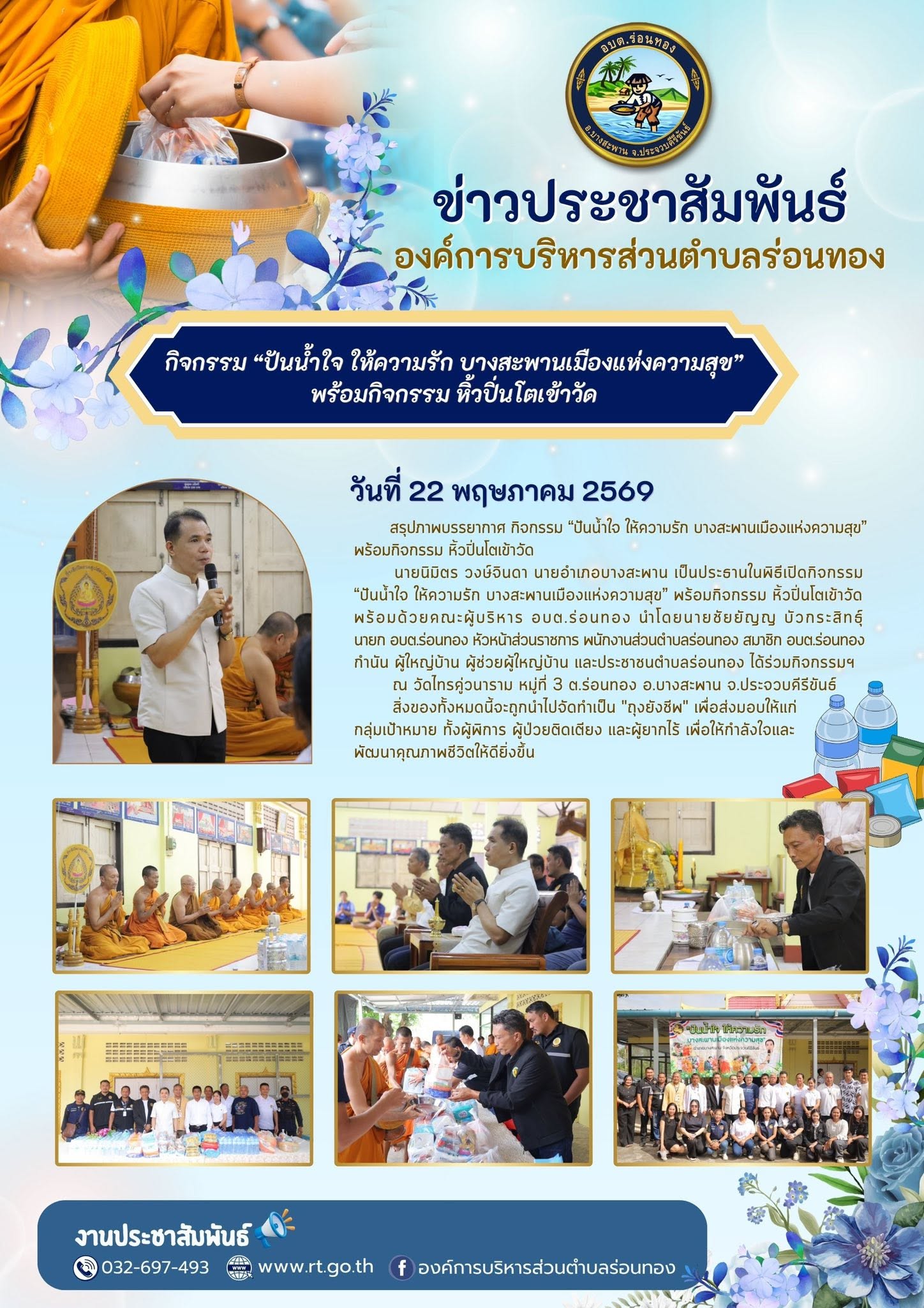 ✨สรุปภาพบรรยากาศ กิจกรรม “ปันน้ำใจ ให้ความรัก บางสะพานเมืองแห่งความสุข” พร้อมกิจกรรม หิ้วปิ่นโตเข้าวัด
