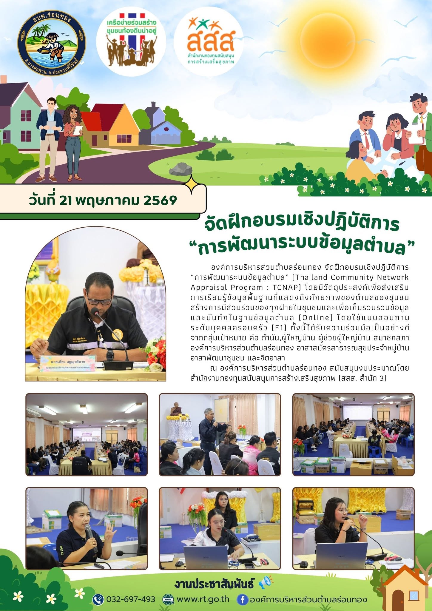 📑จัดฝึกอบรมเชิงปฏิบัติการ “การพัฒนาระบบข้อมูลตำบล” (Thailand Community Network Appraisal Program : TCNAP)