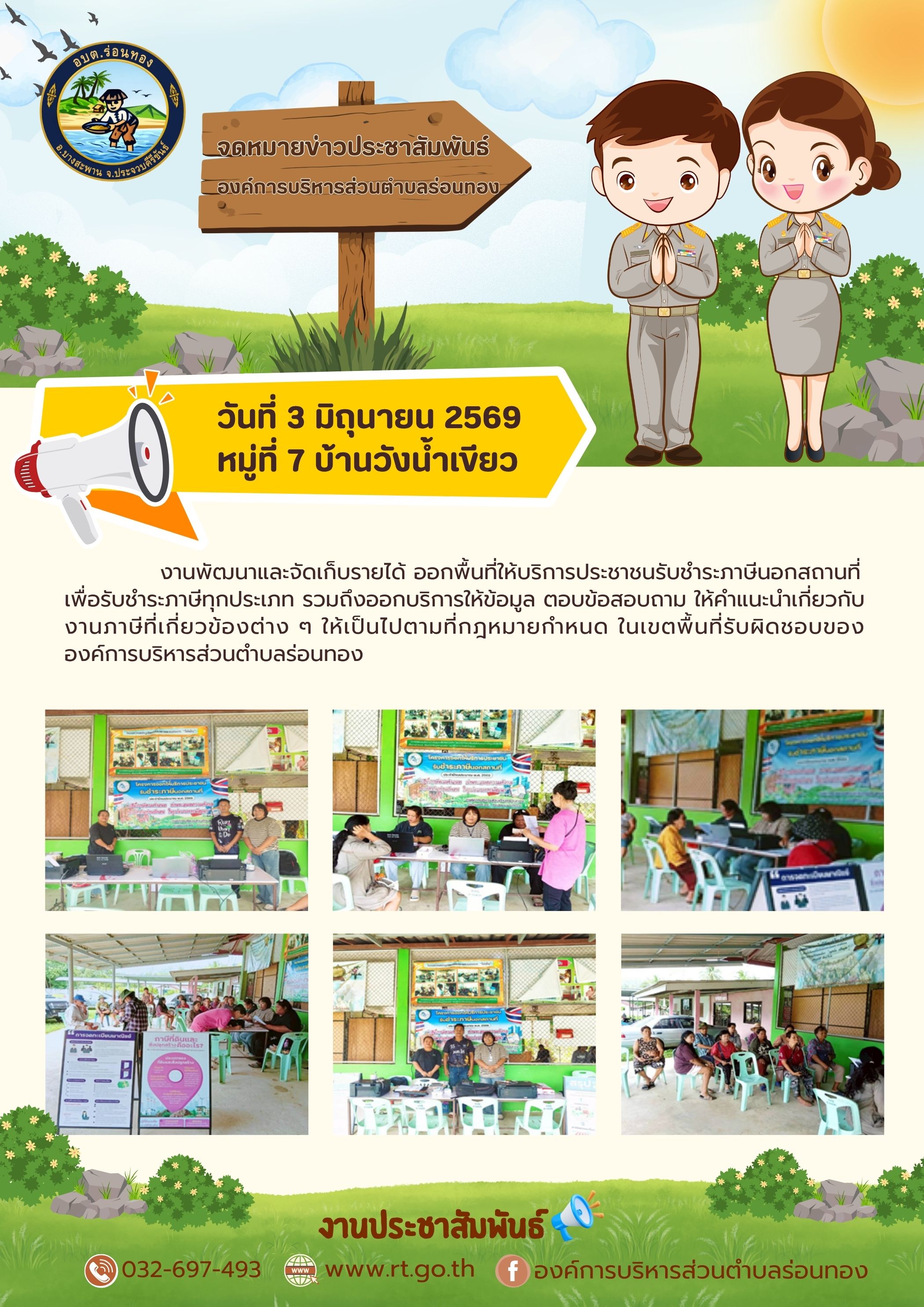 งานพัฒนาและจัดเก็บรายได้ ออกพื้นที่ให้บริการประชาชนรับชำระภาษีนอกสถานที่ หมู่ที่ 7 บ้านวังน้ำเขียว