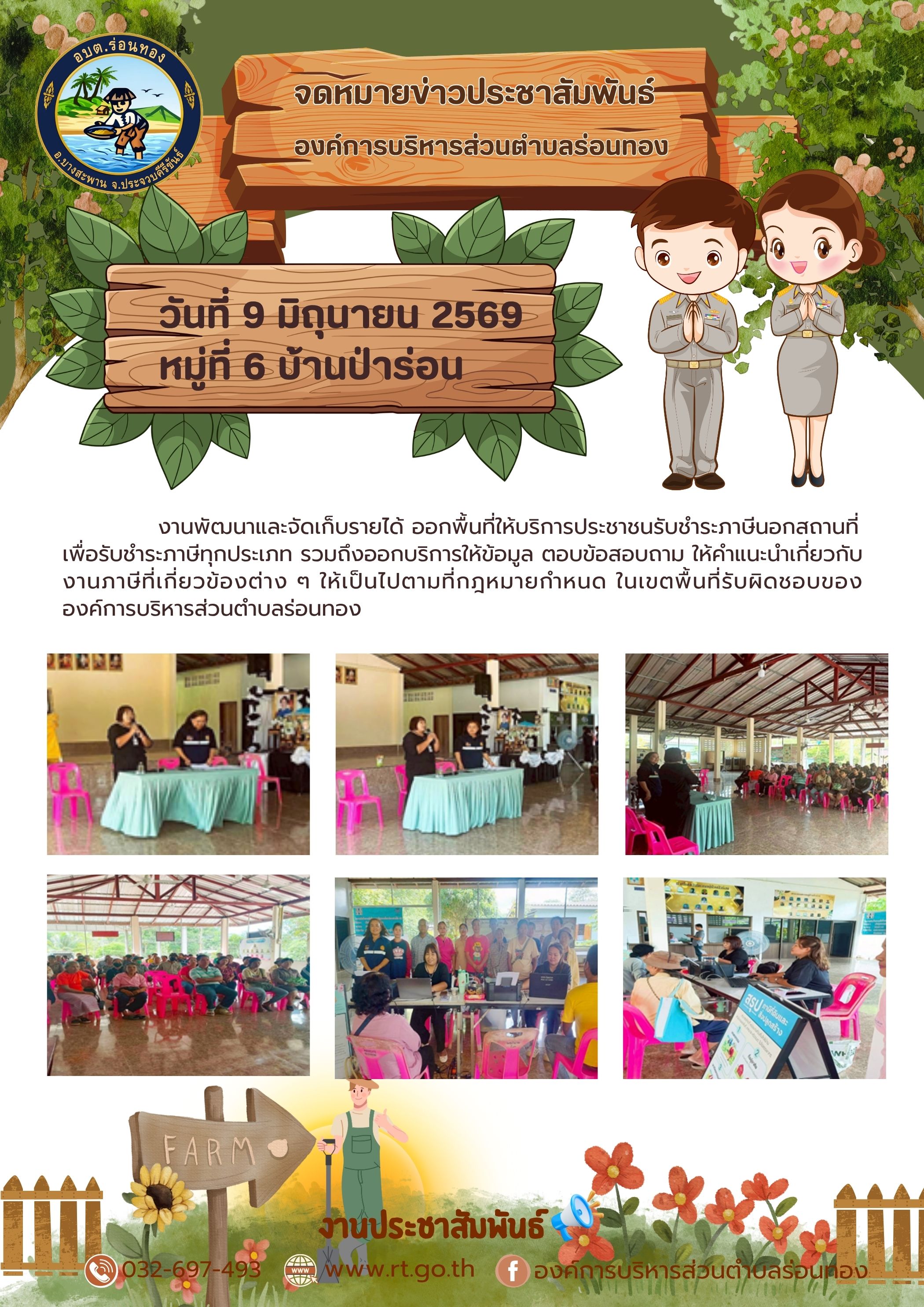 งานพัฒนาและจัดเก็บรายได้ ออกพื้นที่ให้บริการประชาชนรับชำระภาษีนอกสถานที่ หมู่ที่ 6 บ้านป่าร่อน