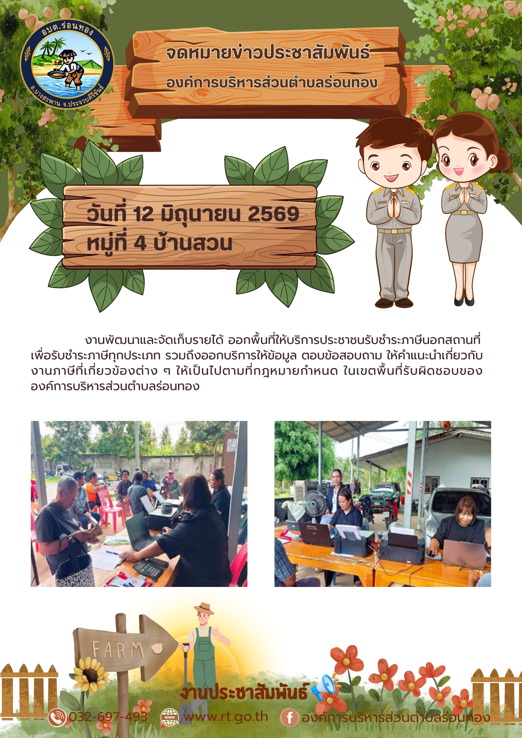 งานพัฒนาและจัดเก็บรายได้ ออกพื้นที่ให้บริการประชาชนรับชำระภาษีนอกสถานที่ หมู่ที่ 4 บ้านสวน