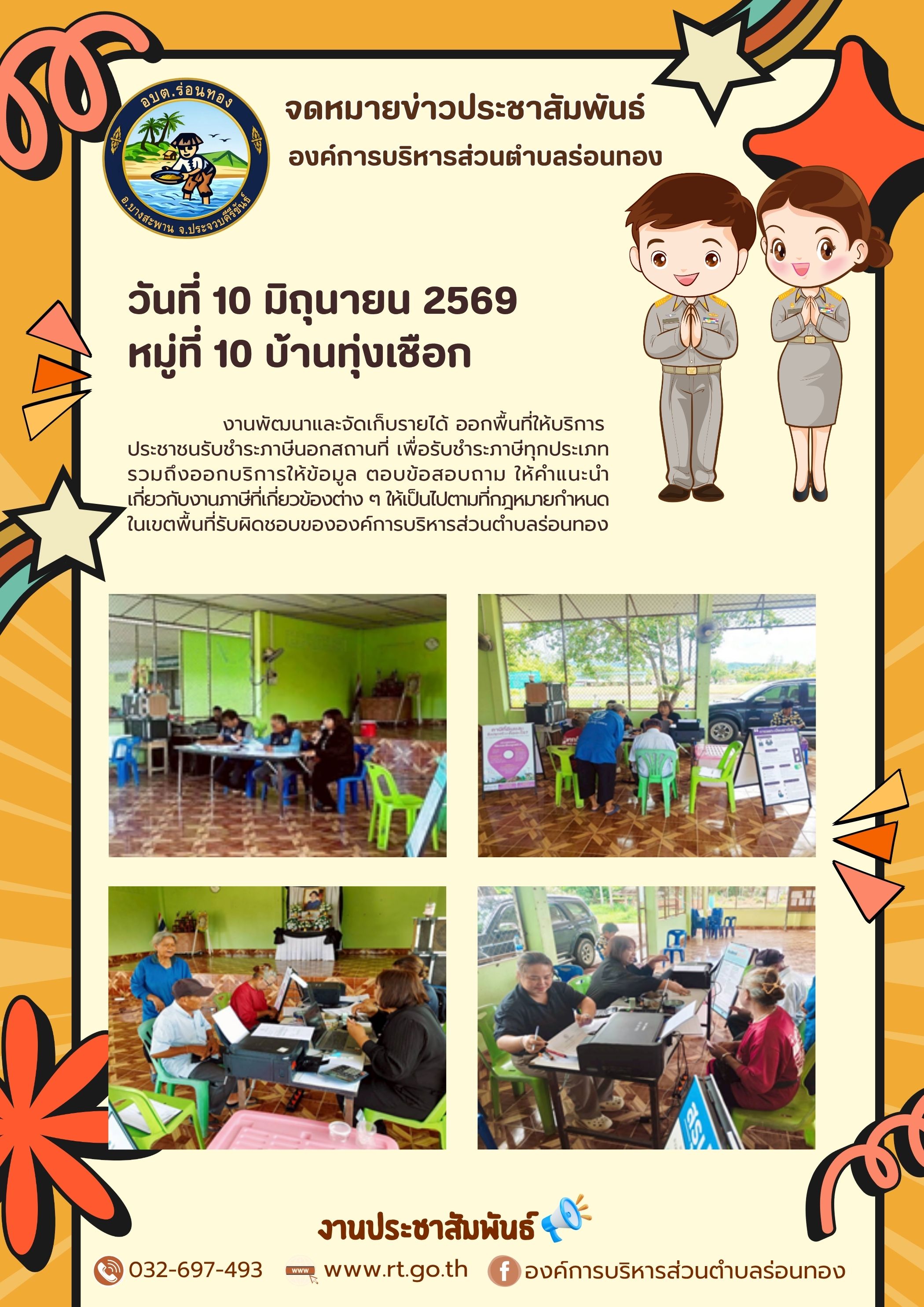 งานพัฒนาและจัดเก็บรายได้ ออกพื้นที่ให้บริการประชาชนรับชำระภาษีนอกสถานที่ หมู่ที่ 10 บ้านทุ่งเชือก