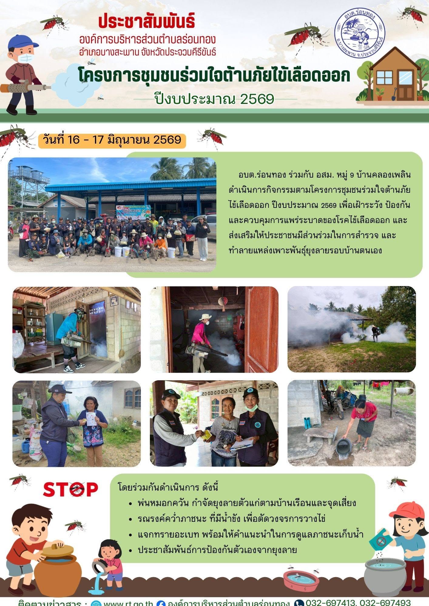โครงการชุมชนร่วมใจต้านภัยไข้เลือดออก ปีงบประมาณ 2569  หมู่ 9 บ้านคลองเพลิน