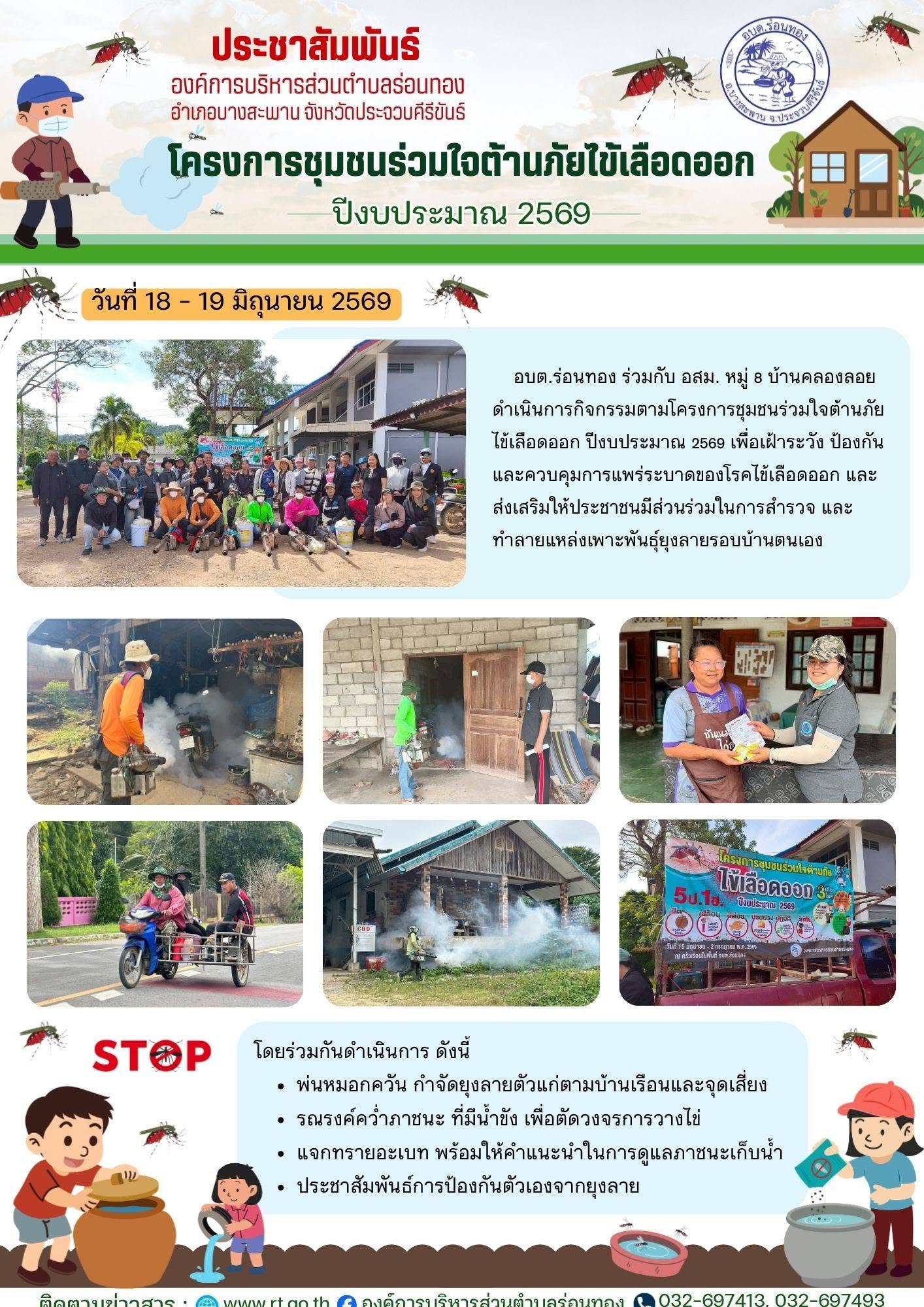 โครงการชุมชนร่วมใจต้านภัยไข้เลือดออก ปีงบประมาณ 2569 หมู่ 8 บ้านคลองลอย