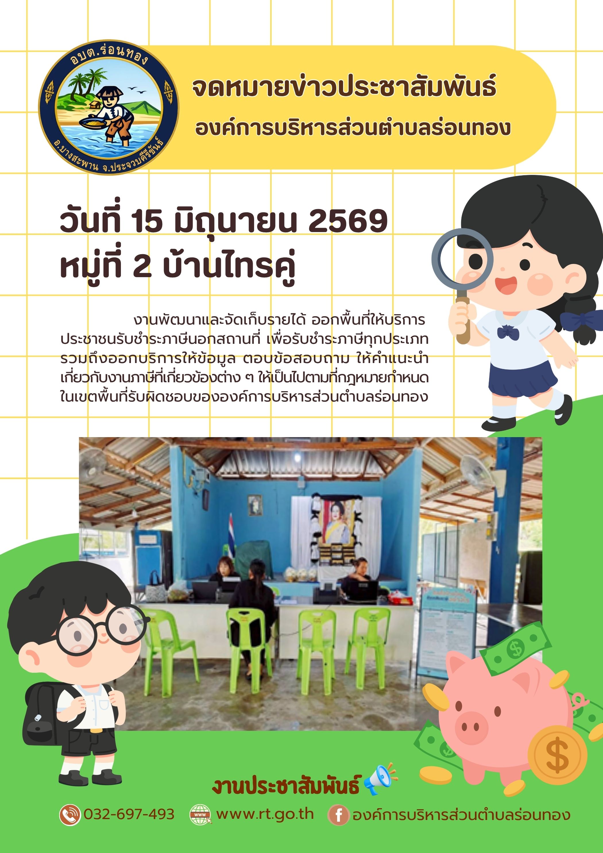 งานพัฒนาและจัดเก็บรายได้ ออกพื้นที่ให้บริการประชาชนรับชำระภาษีนอกสถานที่  หมู่ที่ 2 บ้านไทรคู่