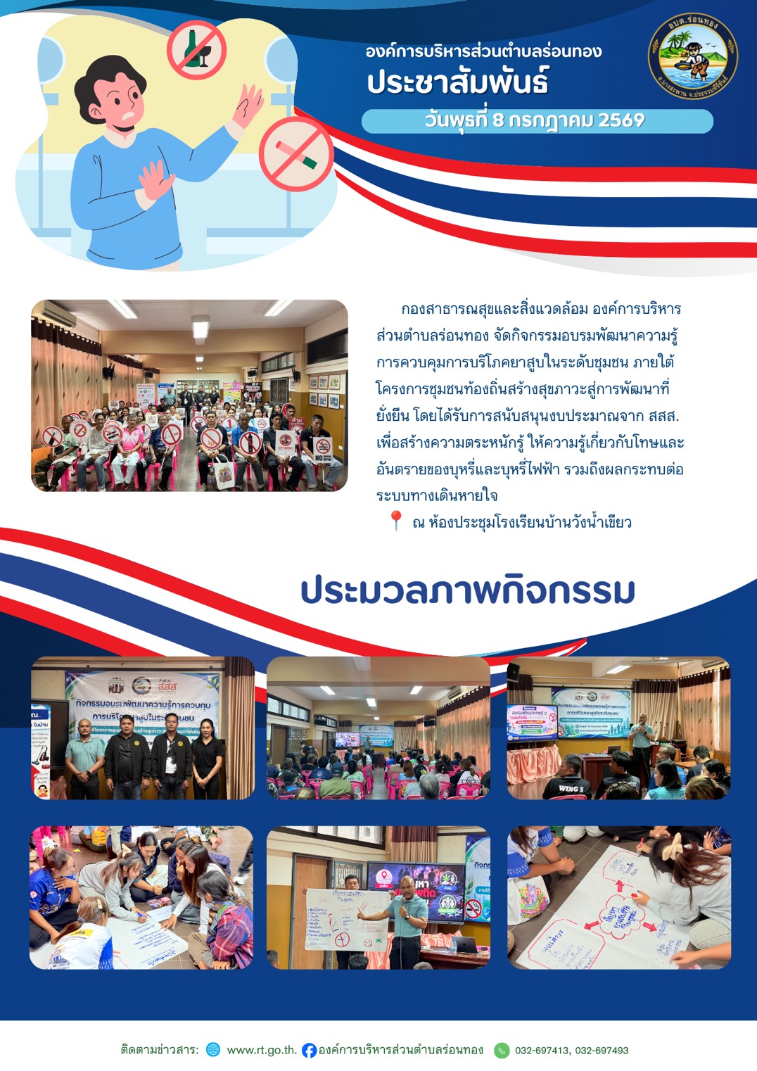 🗓️วันพุธที่ 8 กรกฎาคม 2569
💚กองสาธารณสุขและสิ่งแวดล้อม องค์การบริหารส่วนตำบลร่อนทอง จัดกิจกรรมอบรมพัฒนาความรู้การควบคุมการบริโภคยาสูบในระดับชุมชน ภายใต้โครงการชุมชนท้องถิ่นสร้างสุขภาวะสู่การพัฒนาที่ยั่งยืน โดยได้รับการสนับสนุนงบประมาณจาก สสส. เพื่อสร้างความตระหนักรู้ ให้ความรู้เกี่ยวกับโทษและอันตรายของบุหรี่และบุหรี่ไฟฟ้า รวมถึงผลกระทบต่อระบบทางเดินหายใจ
📍ณ ห้องประชุมโรงเรียนบ้านวังน้ำเขียว