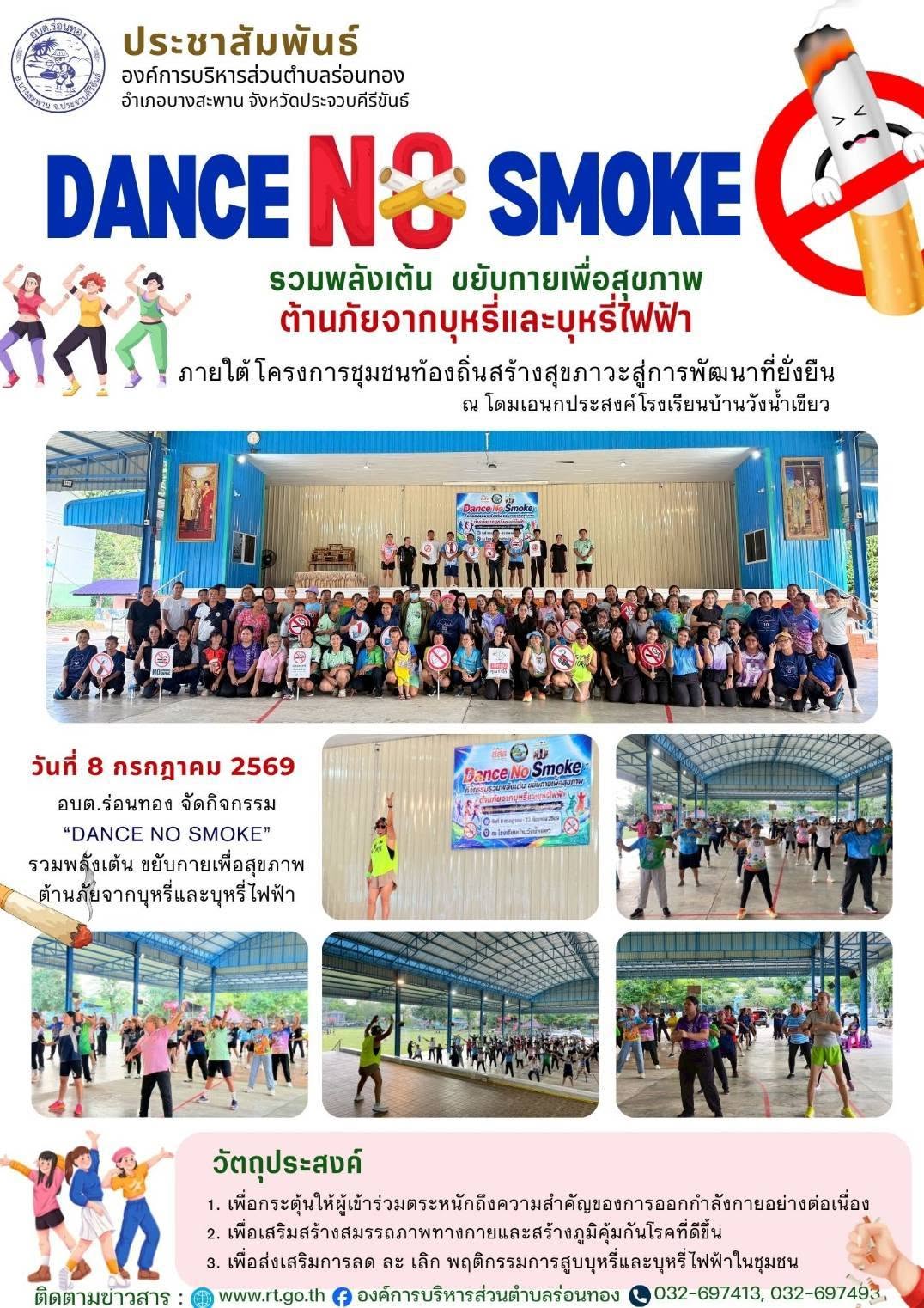 DANCE NO SMOKE รวมพลังเต้น ขยับกายเพื่อสุขภาพ ต้านภัยจากบุหรีและบุหรี่ไฟฟ้า 🚭
🗓️วันที่ 8 กรกฎาคม 2569 เวลา 17.00 น.
💪อบต.ร่อนทอง จัดกิจกรรม "DANCE NO SMOKE รวมพลังเต้น ขยับกายเพื่อสุขภาพ ต้านภัยจากบุหรีและบุหรี่ไฟฟ้า" ครั้งที่ 1 ภายใต้โครงการชุมชนท้องถิ่นสร้างสุขภาวะสู่การพัฒนาที่ยั่งยืน เพื่อกระตุ้นให้ผู้เข้าร่วมตระหนักถึงความสำคัญของการออกกำลังกายอย่างต่อเนื่อง เพื่อเสริมสร้างสมรรถภาพทางกายและสร้างภูมิคุ้มกันโรคที่ดีขึ้น และเพื่อส่งเสริมการ ลด ละ เลิก พฤติกรรม การสูบบุหรี่และบุหรี่ไฟฟ้าในชุมชน
📍ณ โดมเอนกประสงค์โรงเรียนบ้านวังน้ำเขียว