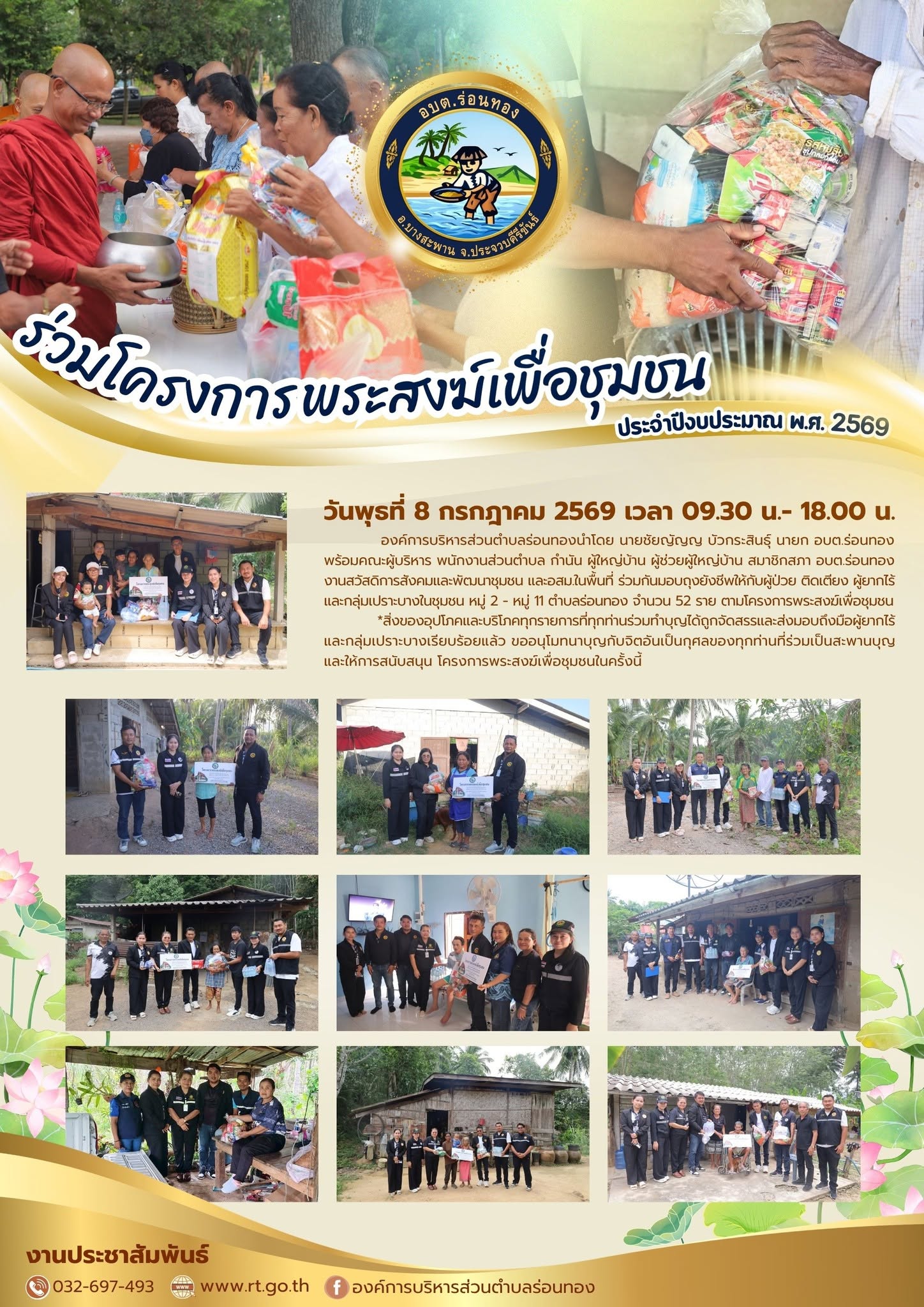 💝มอบถุงยังชีพ ตามโครงการพระสงฆ์เพื่อชุมชน
------------------------------------
🗓️วันพุธที่ 8 กรกฎาคม 2569 เวลา 09.30 น.- 18.00 น. 
🏫องค์การบริหารส่วนตำบลร่อนทองนำโดย นายชัยญัญญ บัวกระสินธุ์ นายก อบต.ร่อนทอง พร้อมคณะผู้บริหาร พนักงานส่วนตำบล กำนัน ผู้ใหญ่บ้าน ผู้ช่วยผู้ใหญ่บ้าน สมาชิกสภา อบต.ร่อนทอง งานสวัสดิการสังคมและพัฒนาชุมชน และอสม.ในพื้นที่ ร่วมกันมอบถุงยังชีพให้กับผู้ป่วย ติดเตียง ผู้ยากไร้ และกลุ่มเปราะบางในชุมชน หมู่ 2 - หมู่ 11 ตำบลร่อนทอง จำนวน 52 ราย ตามโครงการพระสงฆ์เพื่อชุมชน
✅สิ่งของอุปโภคและบริโภคทุกรายการที่ทุกท่านร่วมทำบุญได้ถูกจัดสรรและส่งมอบถึงมือผู้ยากไร้ และกลุ่มเปราะบางเรียบร้อยแล้ว 
🙏ขออนุโมทนาบุญกับจิตอันเป็นกุศลของทุกท่านที่ร่วมเป็นสะพานบุญ และให้การสนับสนุน โครงการพระสงฆ์เพื่อชุมชนในครั้งนี้ 
#องค์การบริหารส่วนร่อนทอง
#พระสงฆ์เพื่อชุมชน 
#กลุ่มเปราะบาง 
#ถุงยังชีพ