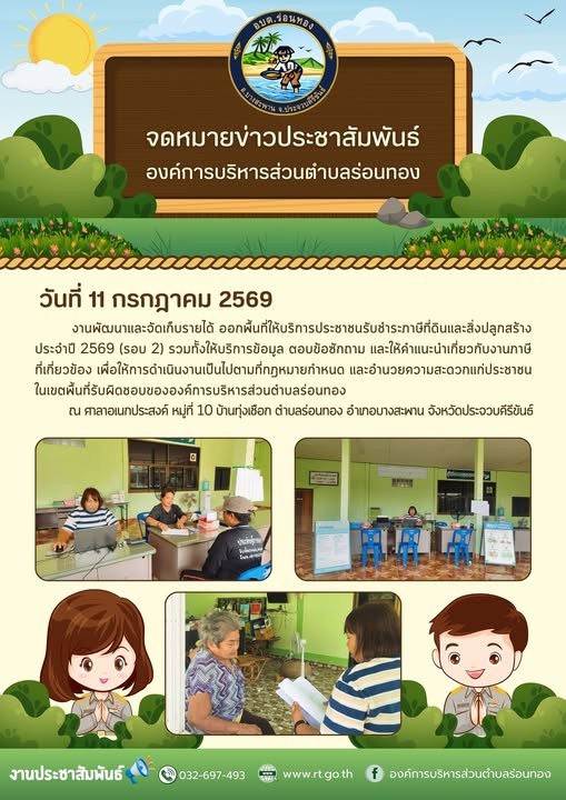 🗓️วันเสาร์ที่ 11 กรกฎาคม 2569
👩‍💻งานพัฒนาและจัดเก็บรายได้ ออกพื้นที่ให้บริการประชาชนรับชำระภาษีที่ดินและสิ่งปลูกสร้าง ประจำปี 2569 (รอบ 2) รวมทั้งให้บริการข้อมูล ตอบข้อซักถาม และให้คำแนะนำเกี่ยวกับงานภาษีที่เกี่ยวข้อง เพื่อให้การดำเนินงานเป็นไปตามที่กฎหมายกำหนด และอำนวยความสะดวกแก่ประชาชนในเขตพื้นที่รับผิดชอบขององค์การบริหารส่วนตำบลร่อนทอง
📍ณ ศาลาอเนกประสงค์ หมู่ที่ 10 บ้านทุ่งเชือก ตำบลร่อนทอง อำเภอบางสะพาน  จังหวัดประจวบคีรีขันธ์
#องค์การบริหารส่วนตำบลร่อนทอง
#กองคลัง
#งานจัดเก็บและพัฒนารายได้
#บริการจัดเก็บภาษีเคลื่อนที่
#ภาษีที่ดินและสิ่งปลูกสร้าง
#ภาษีป้าย
#บริการประชาชน