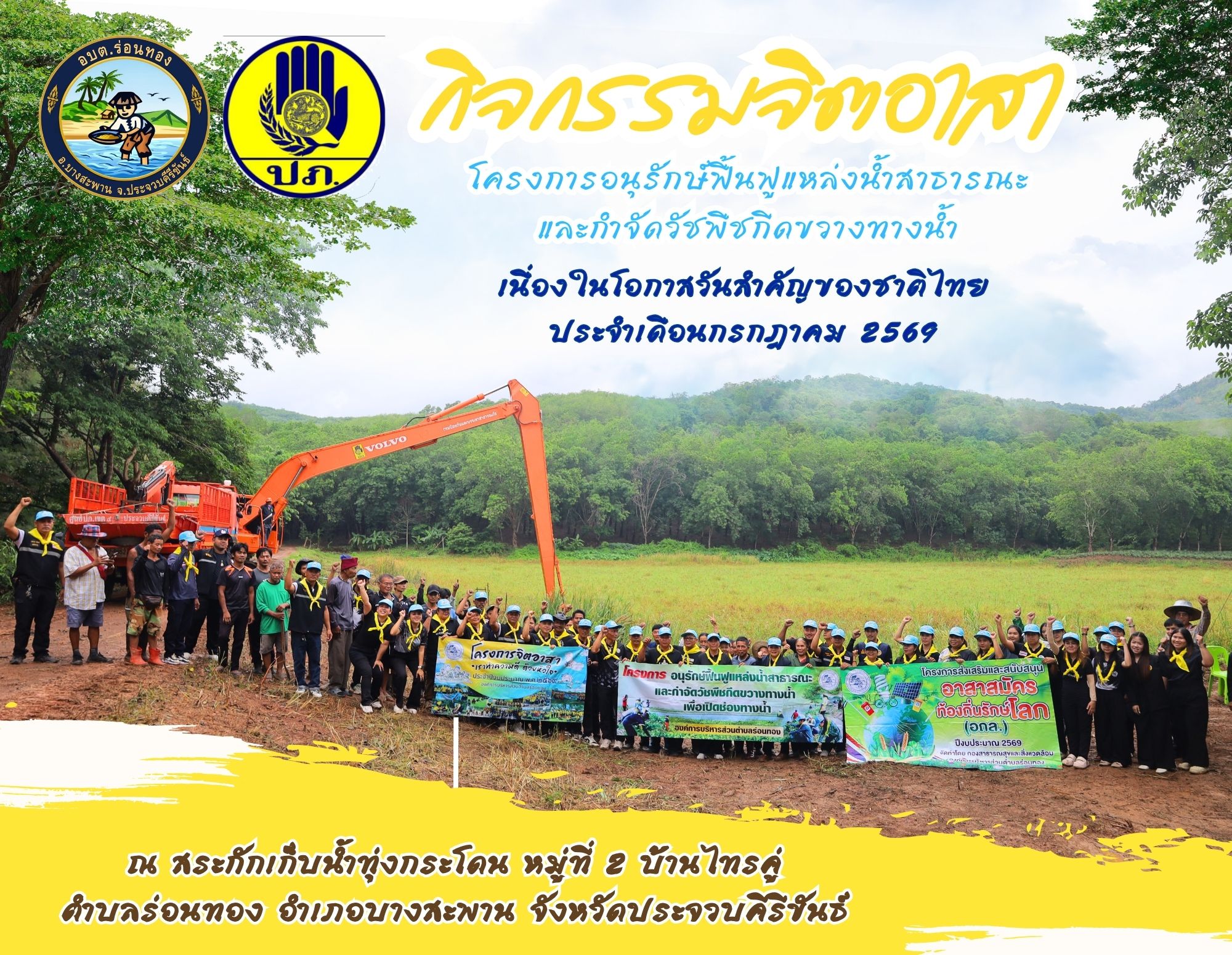 🗓️วันที่ 13 กรกฎาคม 2569
🏫องค์การบริหารส่วนตำบลร่อนทอง ดำเนินโครงการอนุรักษ์ฟื้นฟูแหล่งน้ำสาธารณะและกำจัดวัชพืชกีดขวางทางน้ำเพื่อเปิดช่องทางน้ำ
📍ณ สระเก็บน้ำทุ่งกระโดน หมู่ที่ 2 บ้านไทรคู่ ตำบลร่อนทอง อำเภอบางสะพาน จังหวัดประจวบคีรีขันธ์
💦เพื่อกำจัดวัชพืช ขุดลอก และปรับปรุงแหล่งน้ำให้สามารถรองรับปริมาณน้ำได้เพิ่มมากขึ้น ช่วยเพิ่มประสิทธิภาพในการกักเก็บน้ำ เตรียมความพร้อมรับมือสถานการณ์ในช่วงฤดูแล้ง และถวายเป็นพระราชกุศลแด่พระบาทสมเด็จพระเจ้าอยู่หัว เนื่องในโอกาสวันเฉลิมพระชนมพรรษา 28 กรกฎาคม
👉ในการนี้ องค์การบริหารส่วนตำบลร่อนทองได้ประสานขอรับการสนับสนุนเครื่องจักรกลสาธารณภัยจากศูนย์ป้องกันและบรรเทาสาธารณภัย เขต 4 ประจวบคีรีขันธ์ พร้อมทั้งได้รับความร่วมมือจากจิตอาสา กำนัน ผู้ใหญ่บ้าน สมาชิกสภาองค์การบริหารส่วนตำบล พนักงานองค์การบริหารส่วนตำบล อาสาสมัครสาธารณสุขประจำหมู่บ้าน (อสม.) และประชาชนในพื้นที่ 
🤵‍♂️โดยมี นายนิมิต วงศ์จินดา นายอำเภอบางสะพาน เป็นประธานในพิธีเปิดโครงการ
#องค์การบริหารส่วนตำบลร่อนทอง #อบตร่อนทอง #จิตอาสา #อนุรักษ์แหล่งน้ำ #พัฒนาชุมชน #บางสะพาน #ประจวบคีรีขันธ์