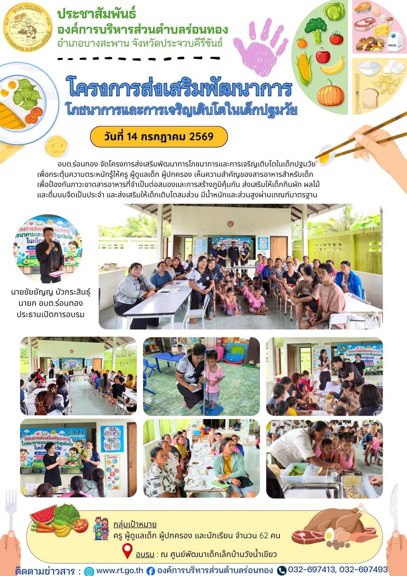 ส่งเสริมพัฒนาการโภชนาการและการเจริญเติบโตในเด็กปฐมวัย 👦👧
🗓️วันที่ 14 กรกฎาคม 2569
🥗อบต.ร่อนทอง จัดโครงการส่งเสริมพัฒนาการโภชนาการและการเจริญเติบโตในเด็กปฐมวัย เพื่อกระตุ้นความตระหนักรู้ให้ครู ผู้ดูแลเด็ก ผู้ปกครองเห็นความสำคัญของสารอาหารสำหรับเด็ก เพื่อป้องกันภาวะขาดสารอาหารที่จำเป็นต่อสมองและการสร้างภูมิคุ้มกัน ส่งเสริมให้เด็กกินผักผลไม้และดื่มนมจืดเป็นประจำ และส่งเสริมให้เด็กเติบโตสมส่วน มีน้ำหนักและส่วนสูงผ่านเกณฑ์มาตรฐาน
👤กลุ่มเป้าหมาย : ครู ผู้ดูแลเด็ก ผู้ปกครอง และเด็กนักเรียน ศูนย์พัฒนาเด็กเล็กบ้านวังน้ำเขียว จำนวน 62 คน
💵งบประมาณ : กองทุนหลักประกันสุขภาพฯ
📍ณ ศูนย์พัฒนาเด็กเล็กบ้านวังน้ำเขียว