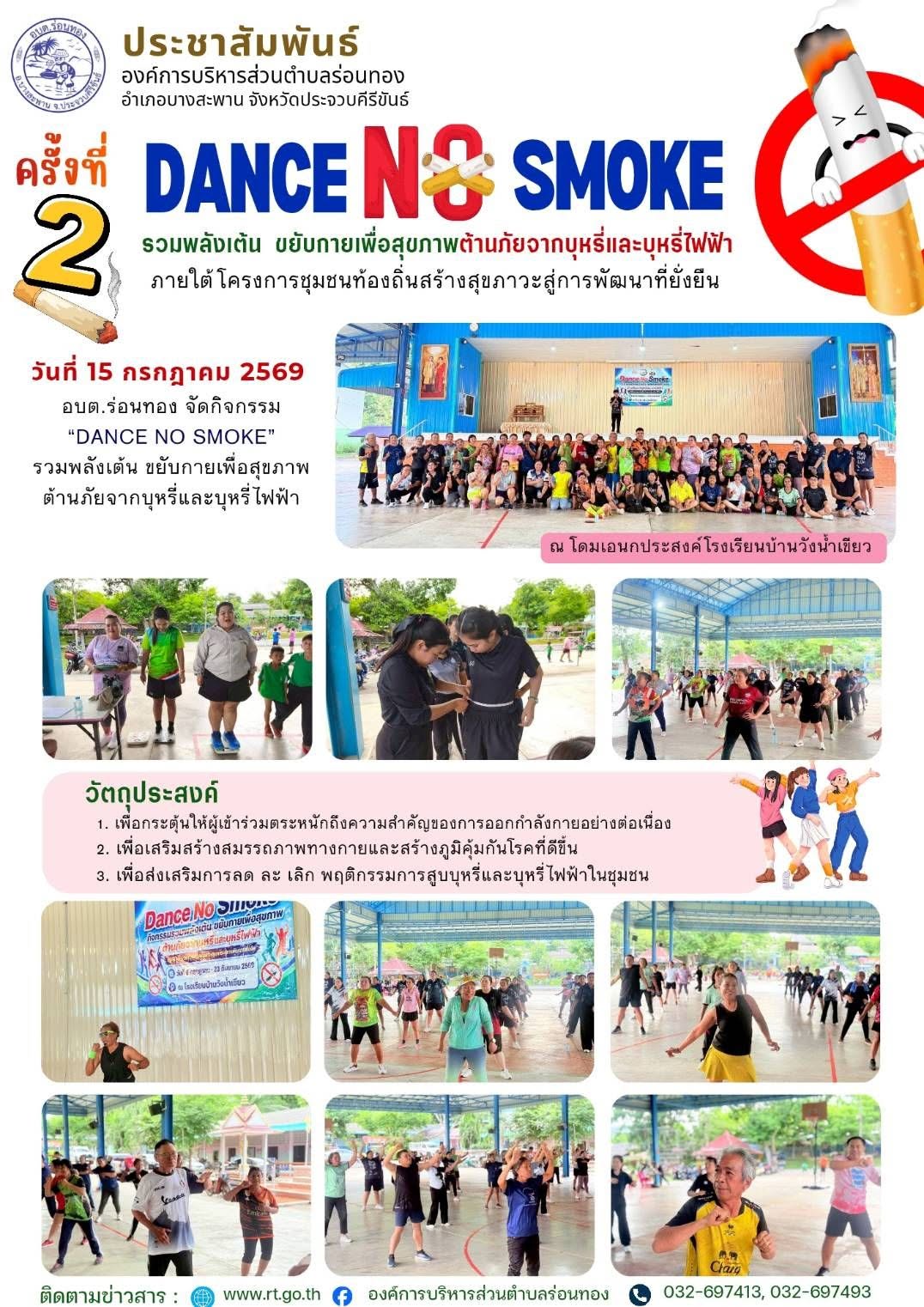 DANCE NO SMOKE รวมพลังเต้น ขยับกายเพื่อสุขภาพ ต้านภัยจากบุหรีและบุหรี่ไฟฟ้า 🚭
🗓️วันที่ 15 กรกฎาคม 2569 เวลา 17.00 น.
💪อบต.ร่อนทอง จัดกิจกรรม "DANCE NO SMOKE รวมพลังเต้น ขยับกายเพื่อสุขภาพ ต้านภัยจากบุหรีและบุหรี่ไฟฟ้า" ครั้งที่ 2 ภายใต้โครงการชุมชนท้องถิ่นสร้างสุขภาวะสู่การพัฒนาที่ยั่งยืน เพื่อกระตุ้นให้ผู้เข้าร่วมตระหนักถึงความสำคัญของการออกกำลังกายอย่างต่อเนื่อง เพื่อเสริมสร้างสมรรถภาพทางกายและสร้างภูมิคุ้มกันโรคที่ดีขึ้น และเพื่อส่งเสริมการ ลด ละ เลิก พฤติกรรม การสูบบุหรี่และบุหรี่ไฟฟ้าในชุมชน
📍ณ โดมเอนกประสงค์โรงเรียนบ้านวังน้ำเขียว