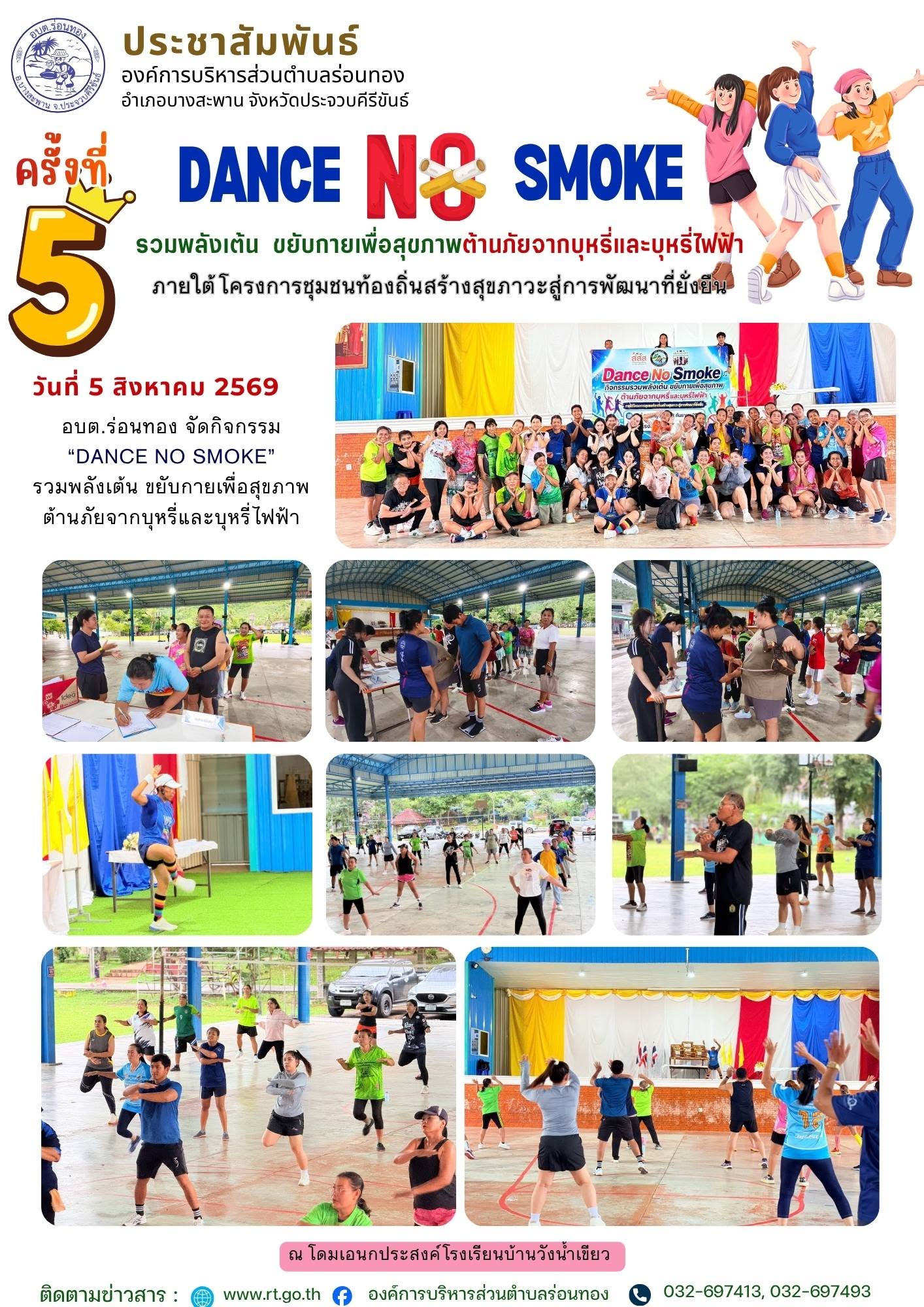 DANCE NO SMOKE รวมพลังเต้น ขยับกายเพื่อสุขภาพ ต้านภัยจากบุหรีและบุหรี่ไฟฟ้า 🚭