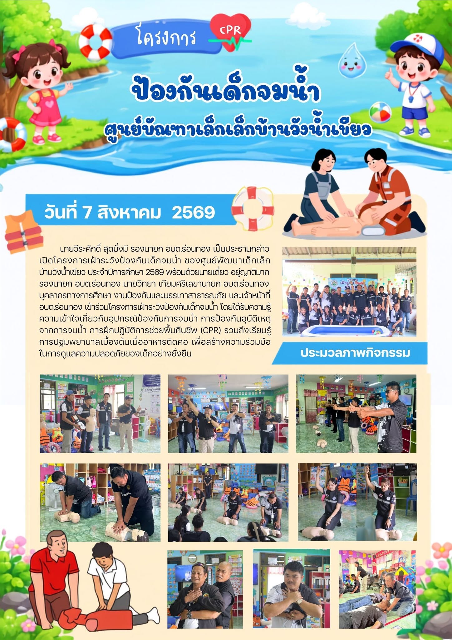 🛟💧โครงการเฝ้าระวังป้องกันเด็กจมน้ำ ของศูนย์พัฒนาเด็กเล็กบ้านวังน้ำเขียว ประจำปีการศึกษา 2569