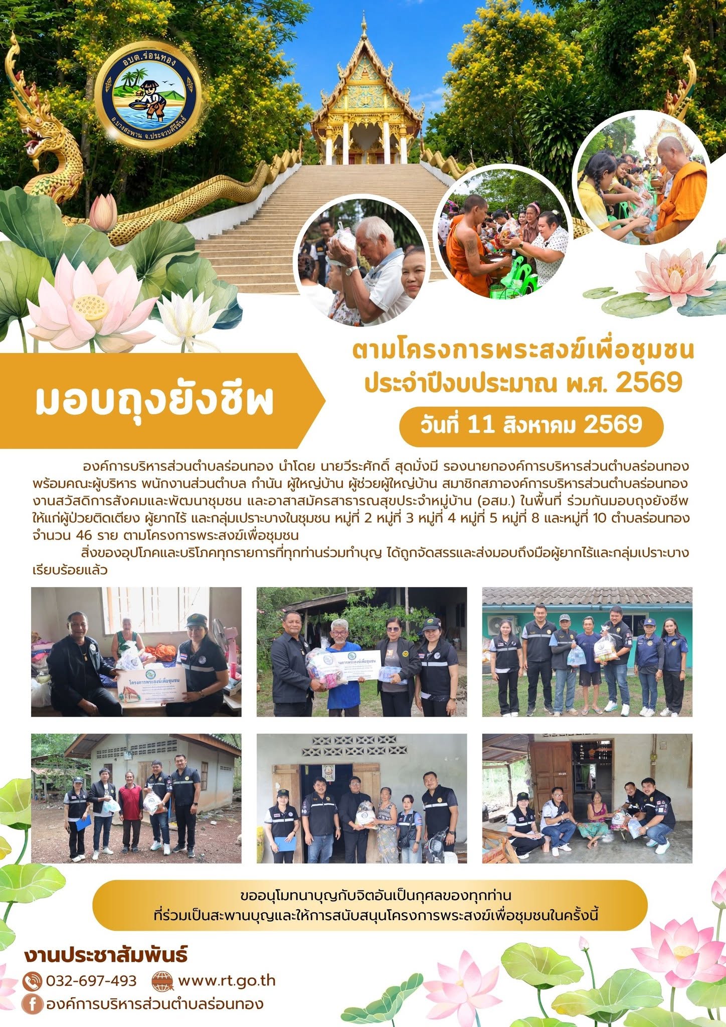 💝 มอบถุงยังชีพ ตามโครงการพระสงฆ์เพื่อชุมชน