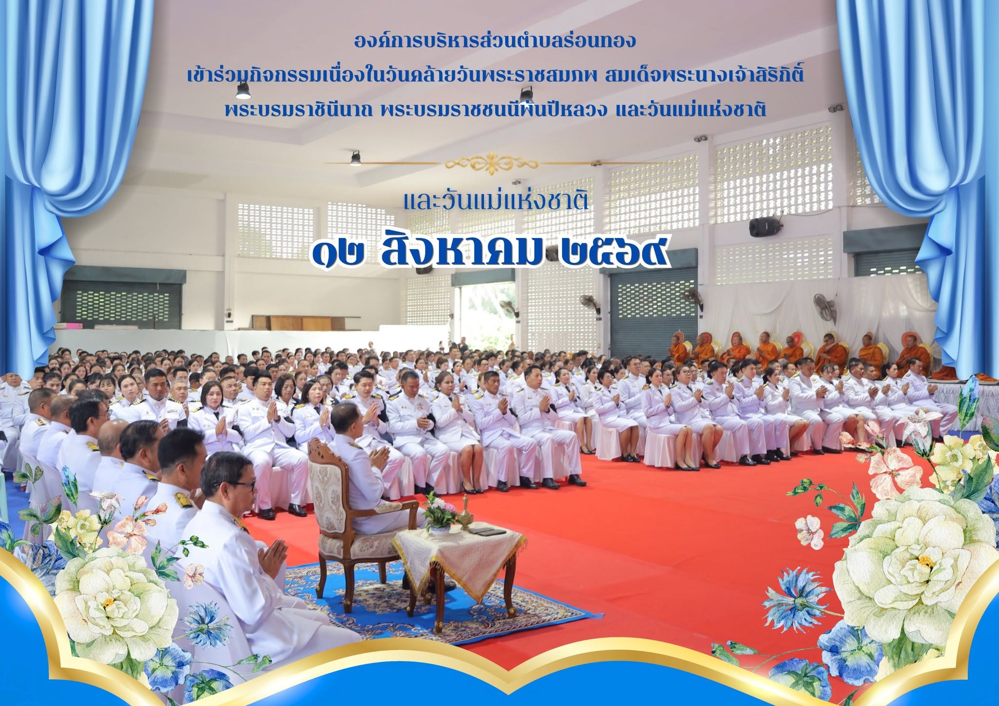 💙กิจกรรมเนื่องในวันคล้ายวันพระราชสมภพ สมเด็จพระนางเจ้าสิริกิติ์ พระบรมราชินีนาถ พระบรมราชชนนีพันปีหลวง และวันแม่แห่งชาติ 12 สิงหาคม 2569