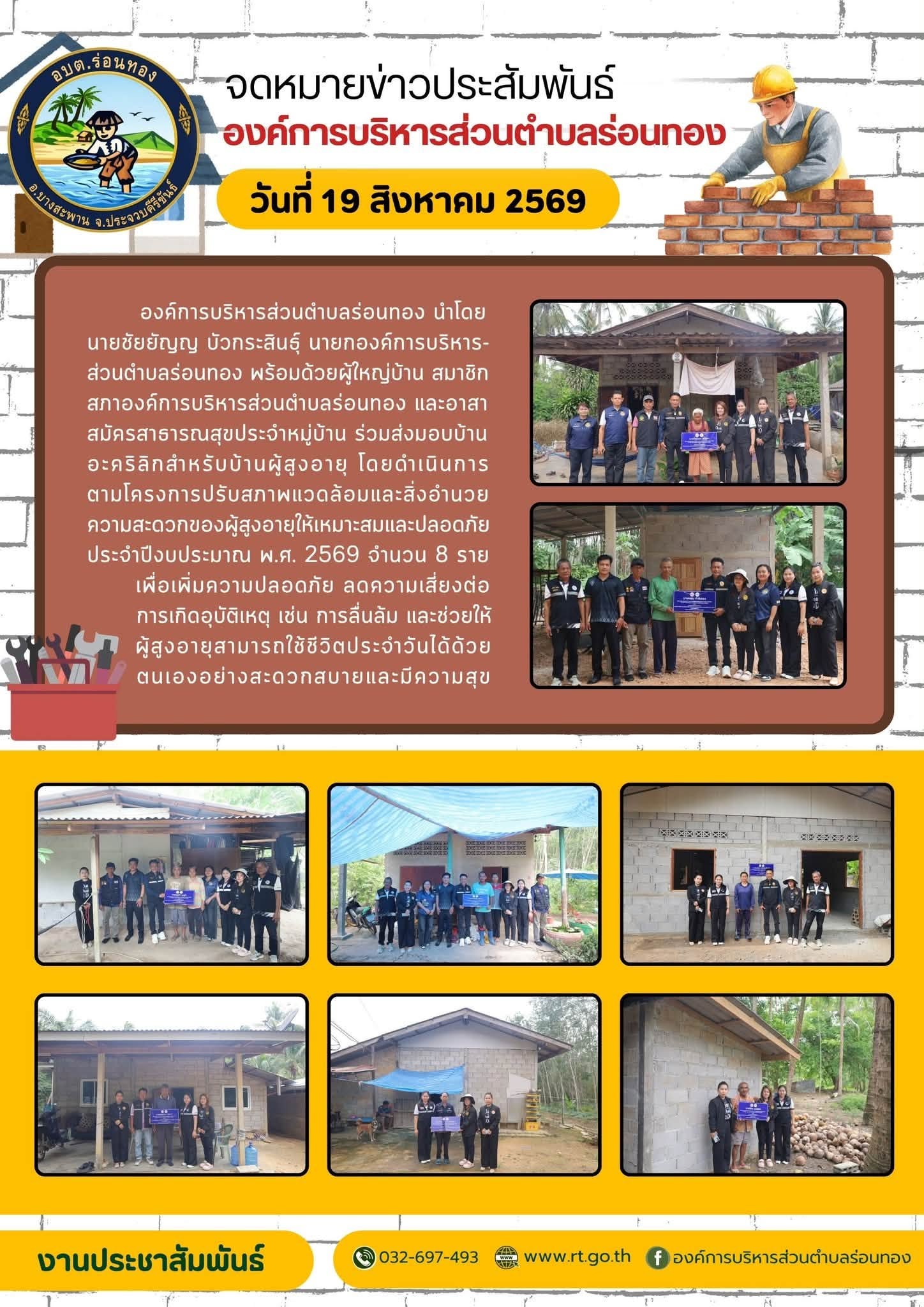 🪜🔨โครงการปรับสภาพแวดล้อมและสิ่งอำนวยความสะดวกของผู้สูงอายุให้เหมาะสม และปลอดภัย ปีงบประมาณ พ.ศ. 2569