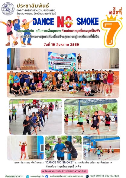 DANCE NO SMOKE รวมพลังเต้น ขยับกายเพื่อสุขภาพ ต้านภัยจากบุหรีและบุหรี่ไฟฟ้า 🚭